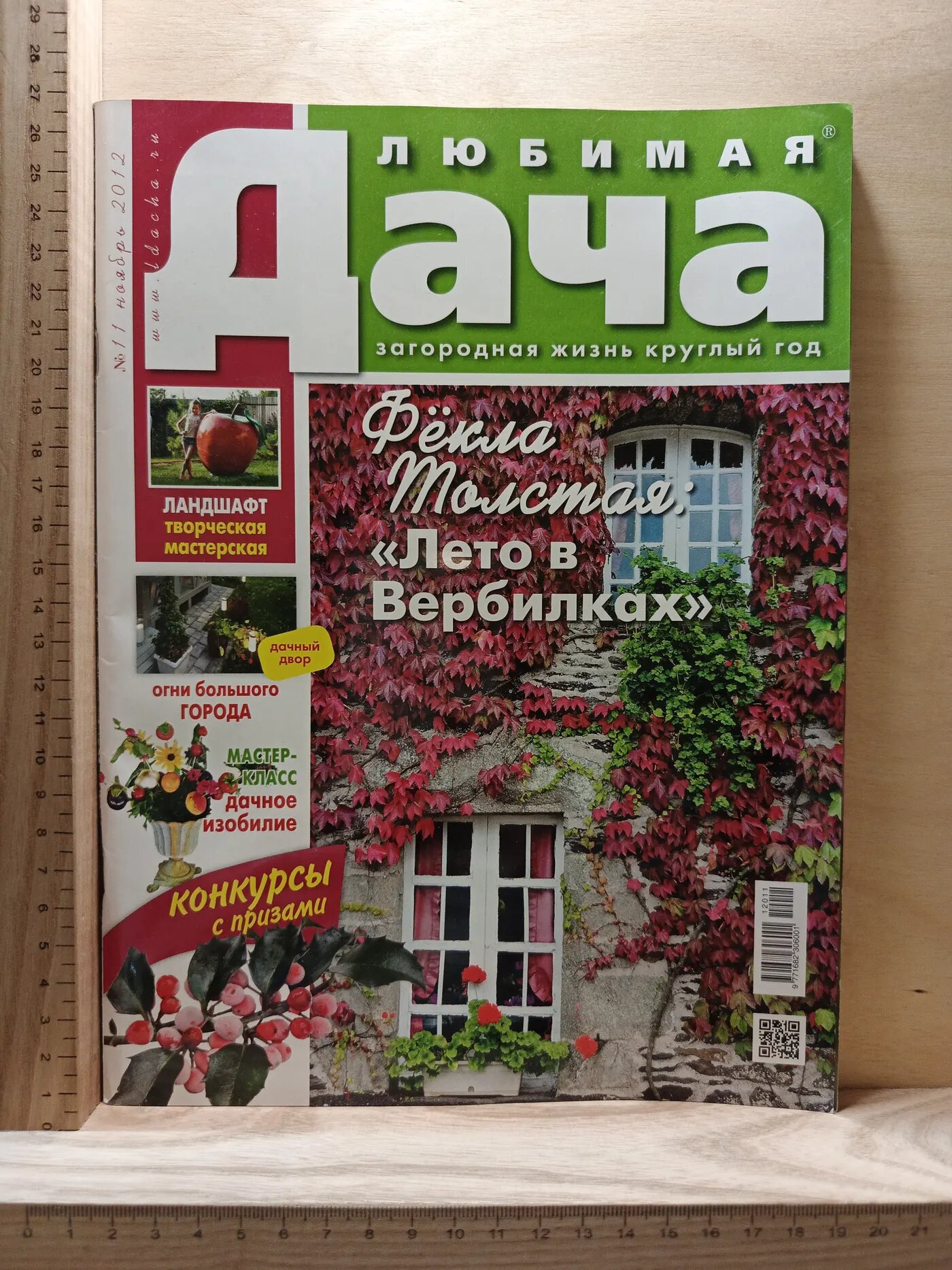 Любимая Дача. Загородная жизнь круглый год