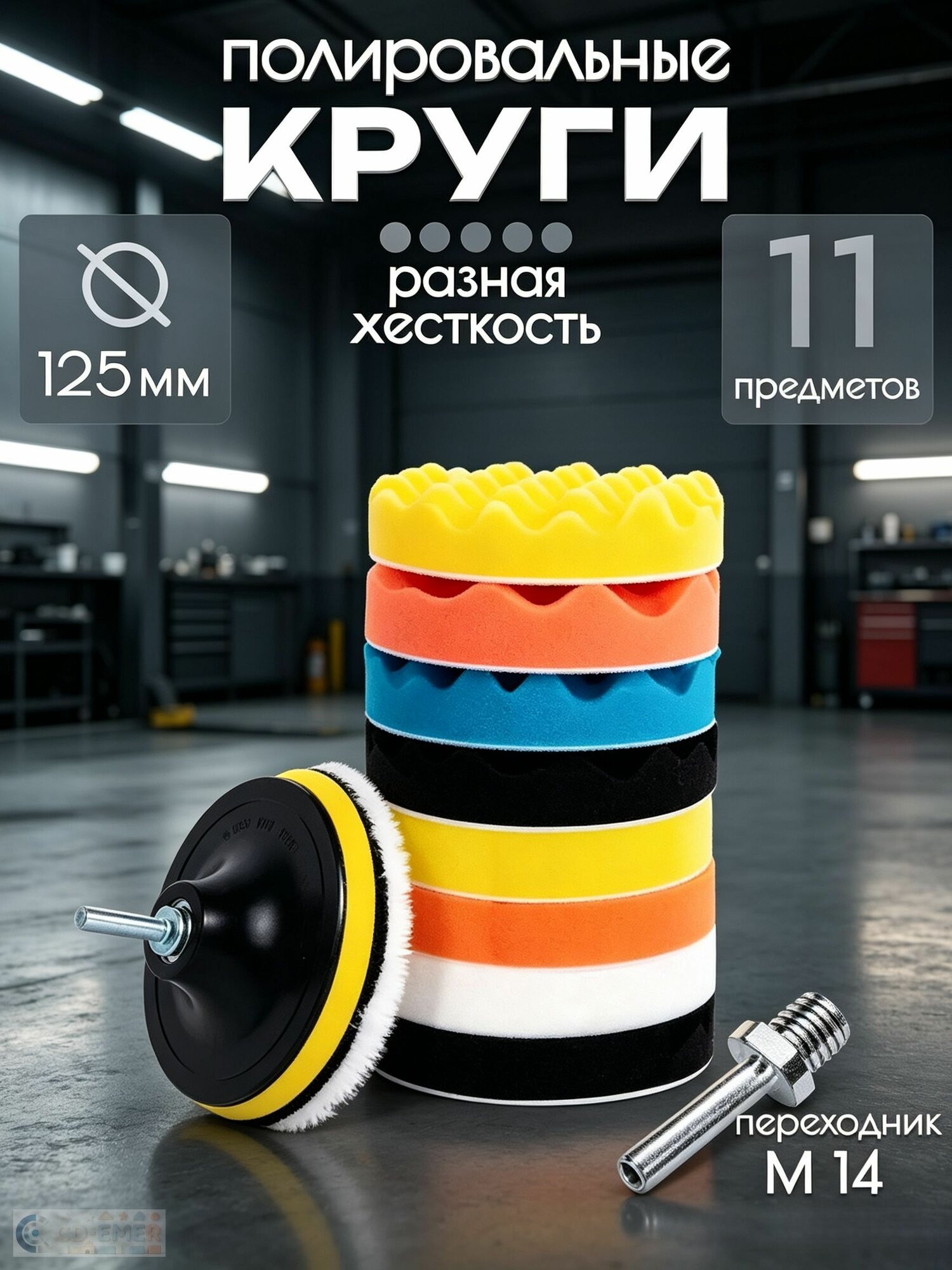 Круги полировальные для полировки кузова авто и фар, губка для автомобиля, насадки 125 мм