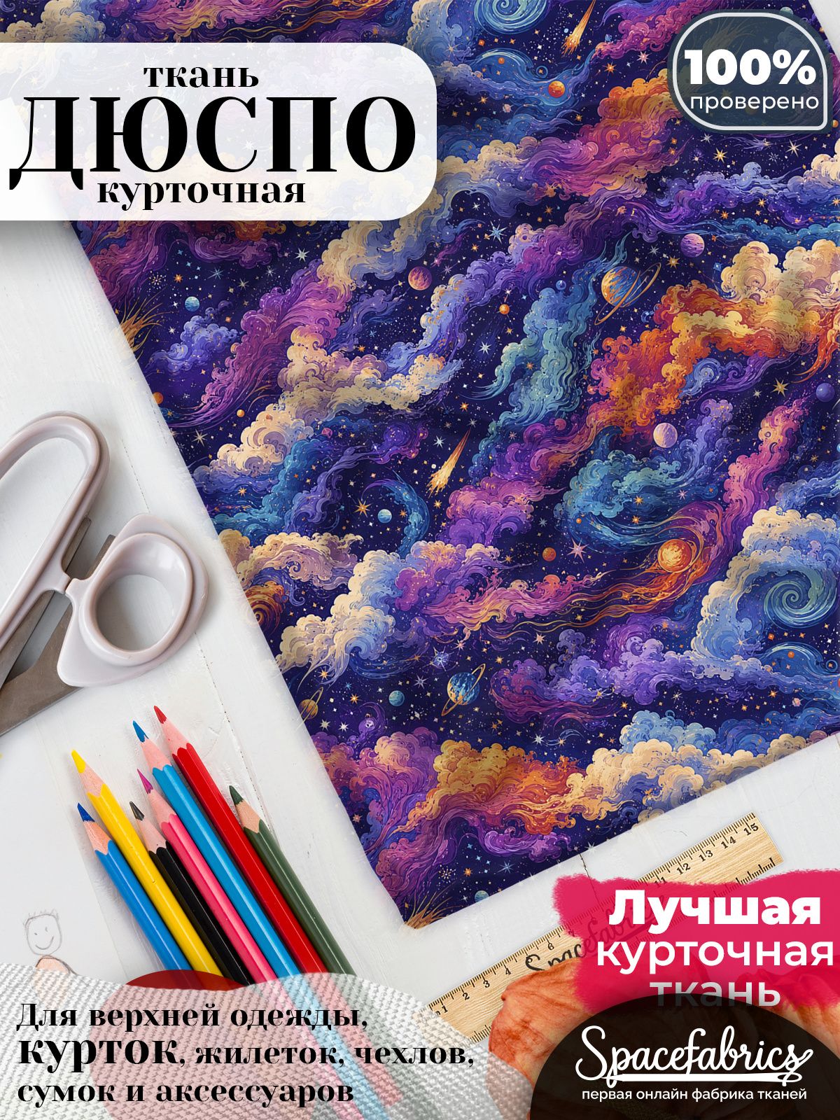 Плащевая ткань Дюспо 240T Milky WR PU, курточная, для шитья и творчества, 85 г/м2, отрез 147х100 см, с принтом Космическое небо