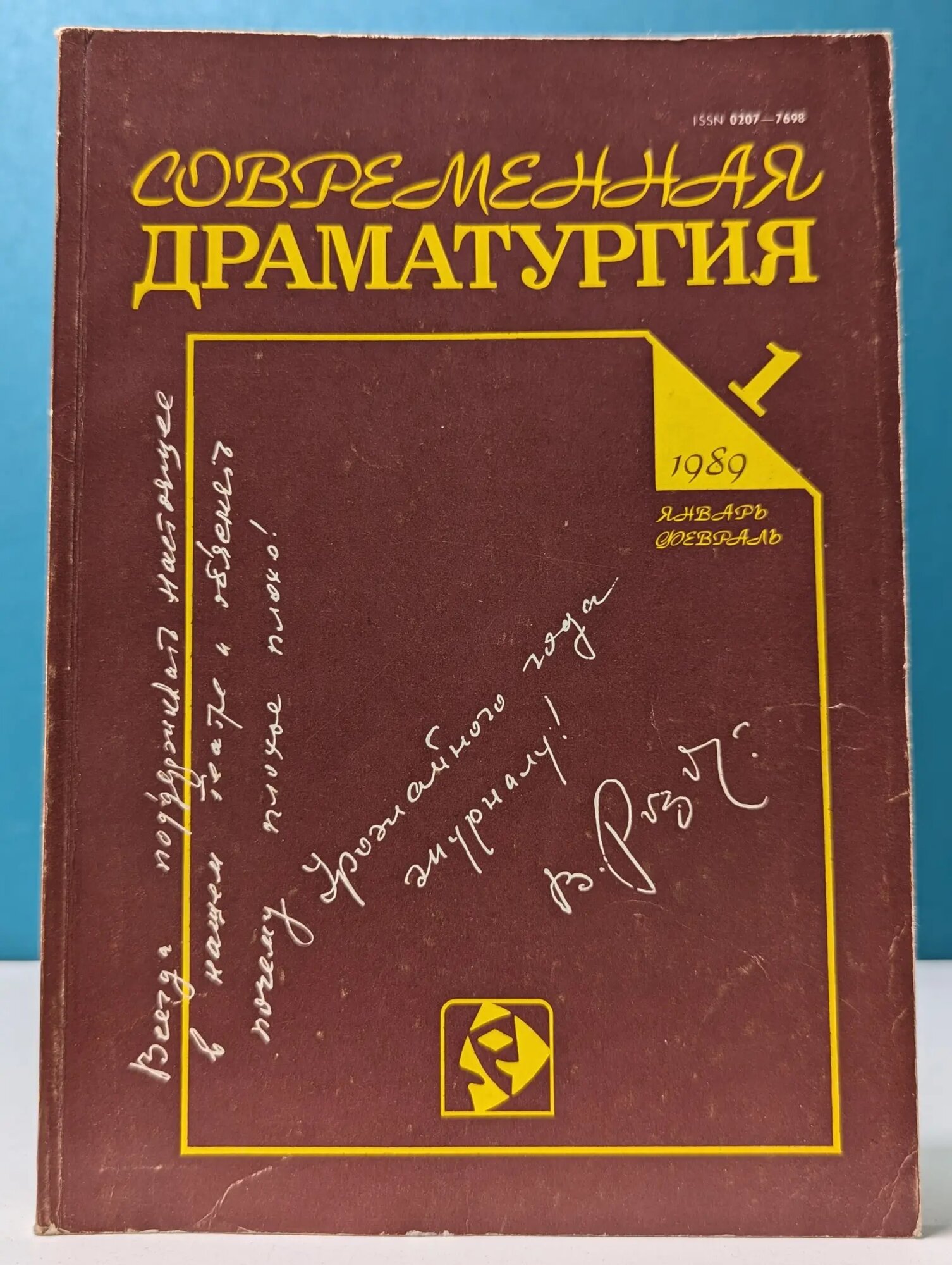 Современная драматургия. Выпуск № 1/1989 Сборник 1989
