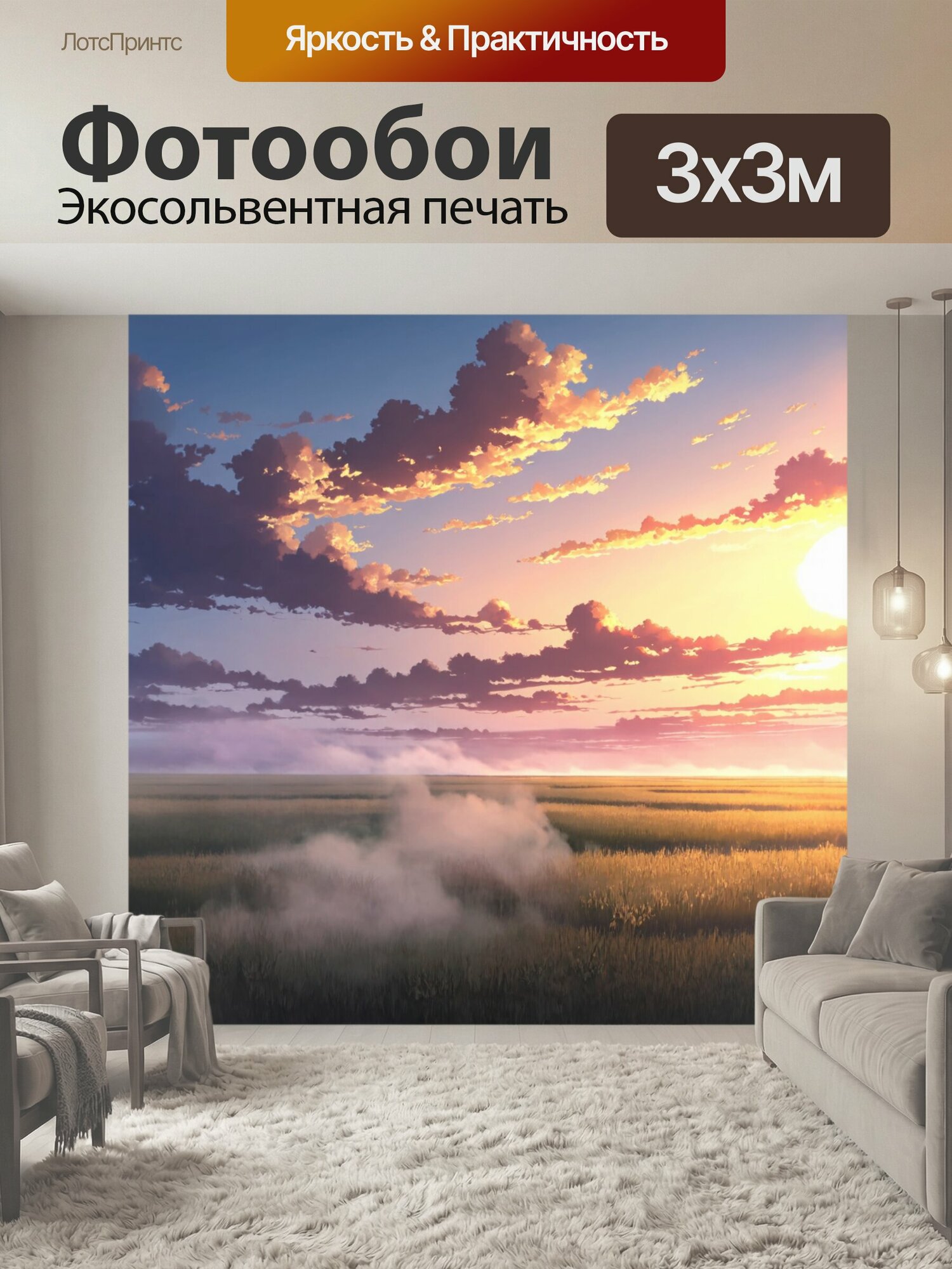 Фотообои "Туман в стиле манга, с небом, насыщенным цветами заката и таинственным туманом, ползущим по земле" 300x300 см. экосольвентная печать