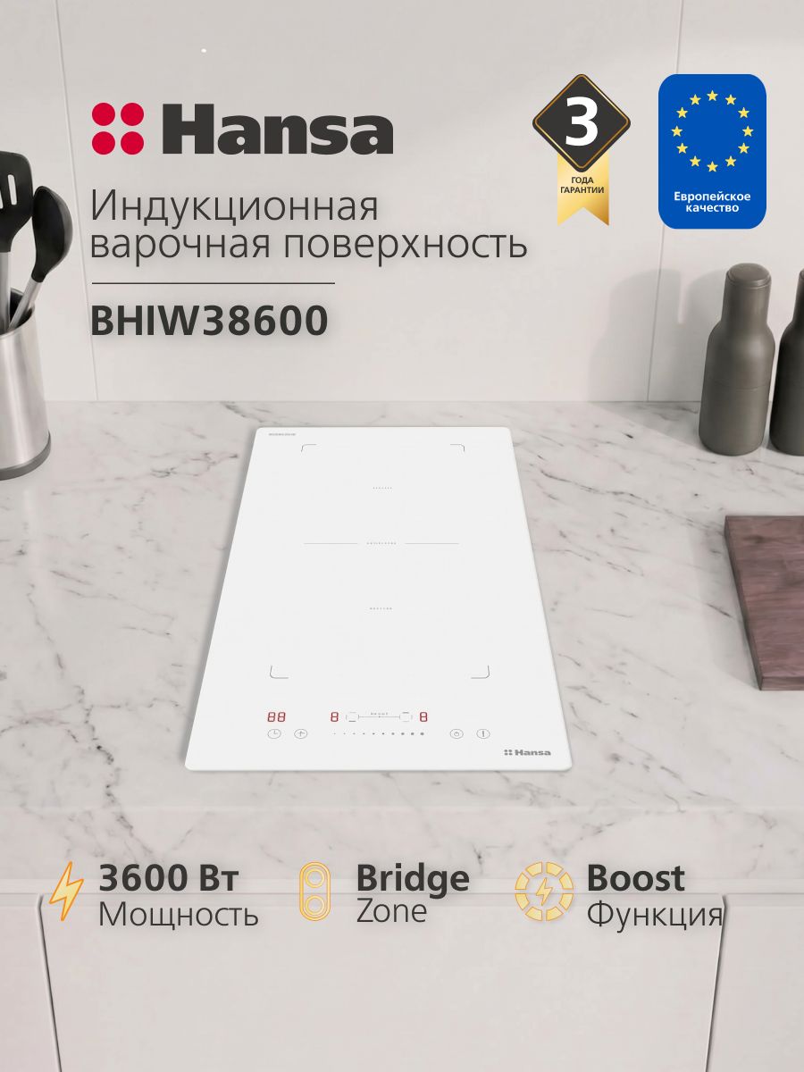 Индукционная варочная панель встраиваемая Hansa BHIW38600, 2 конфорки, инверторная, 3600 Вт, Boost, функция Bridge, автоотключение, таймер, индикатор остаточного тепла