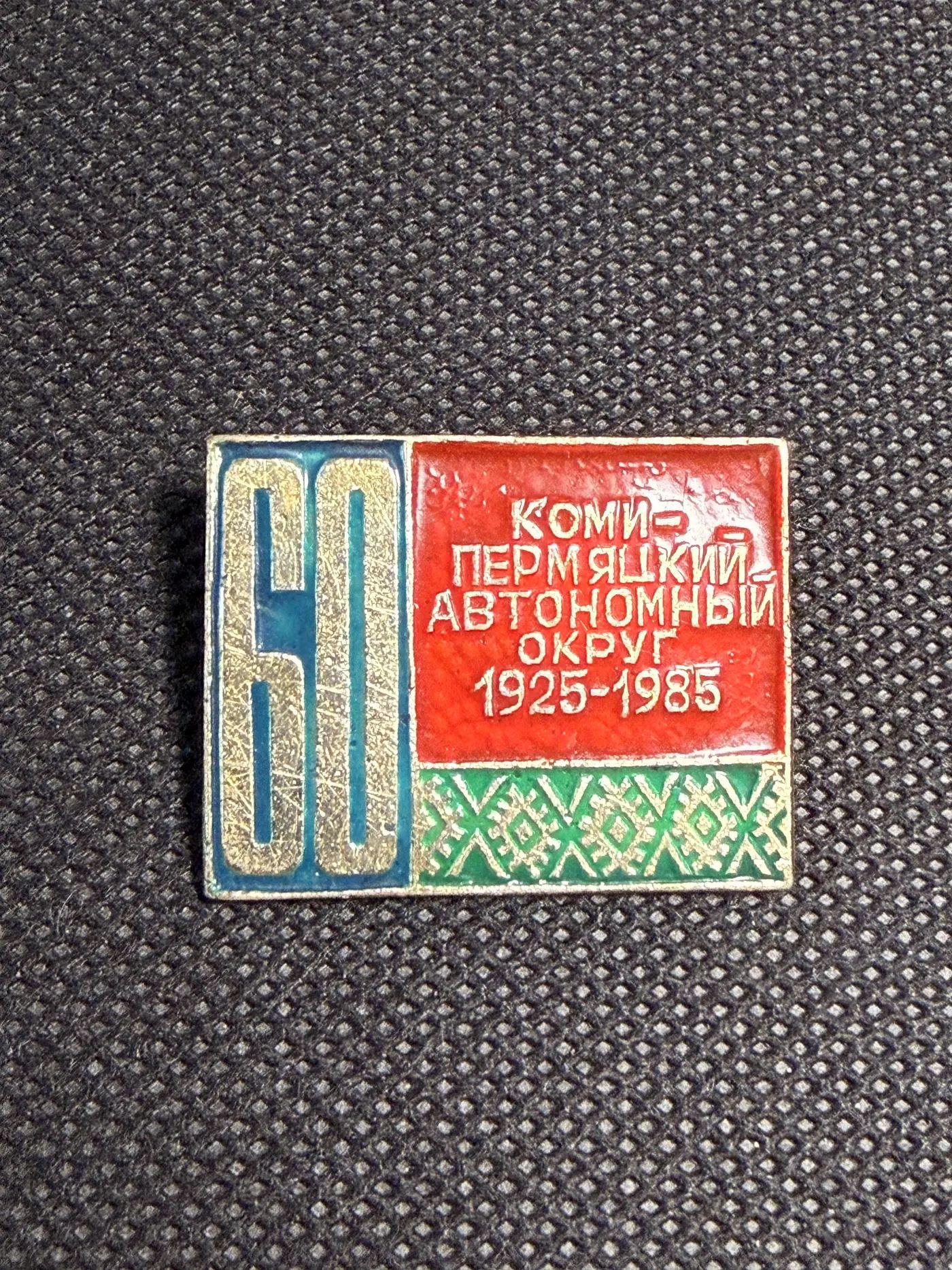 Юбилейный значок 60 лет Коми-Пермяцкого автономного округа 1925 1985