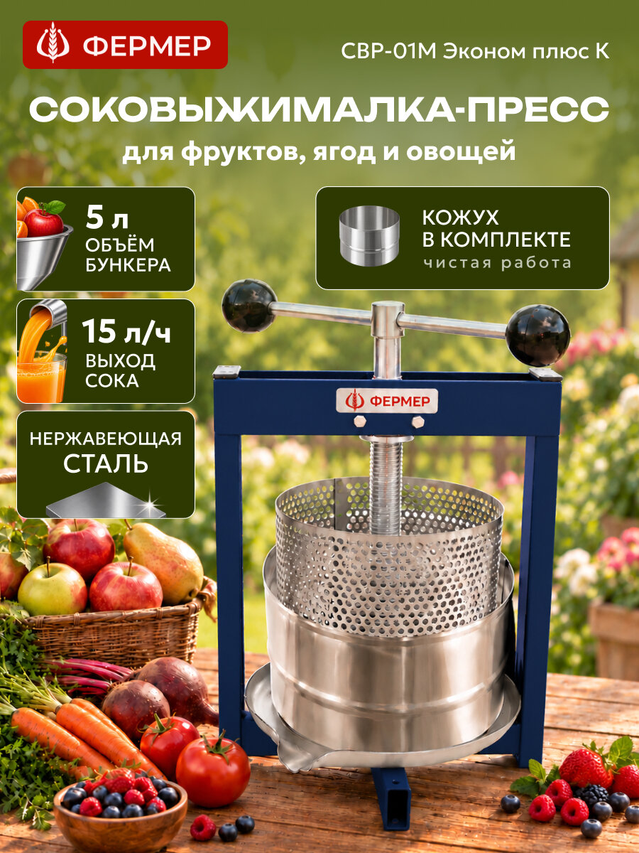 Соковыжималка ручная Фермер СВР-01М Эконом плюс К для овощей, для фруктов, для ягод, объем 5 л, соковыжималка-пресс