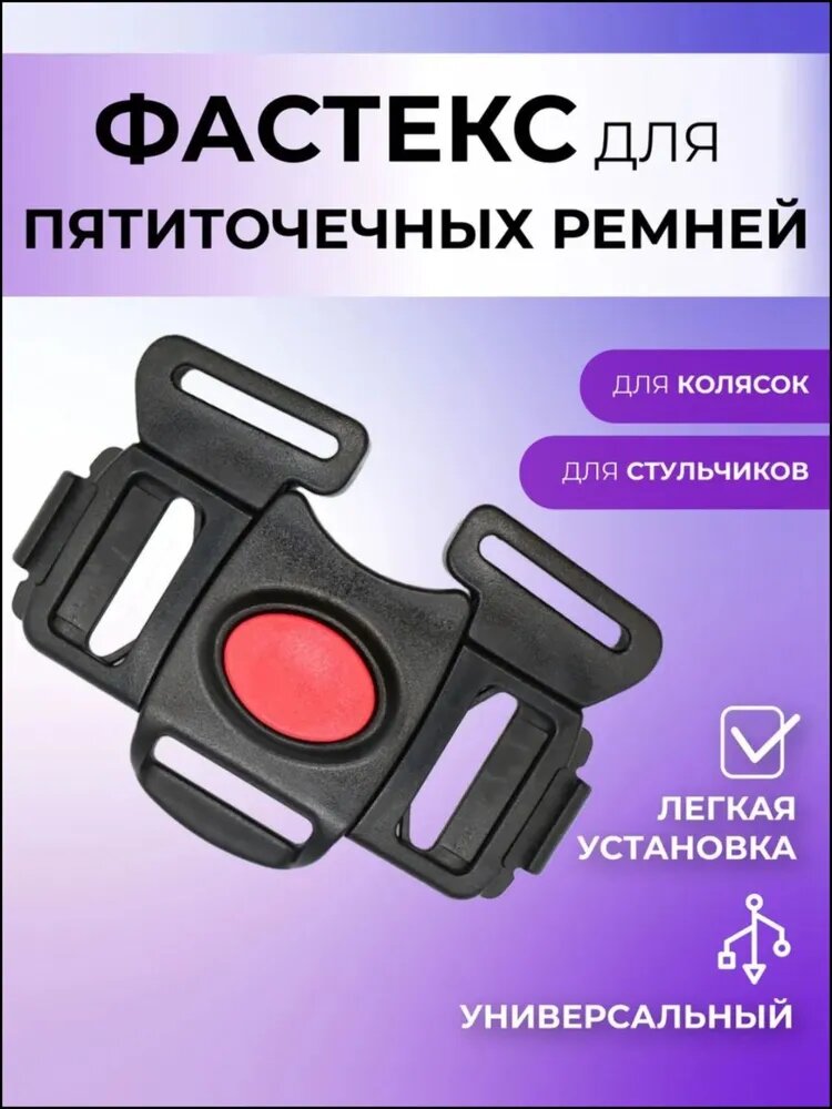 Фастекс для ремней безопасности коляски, застежка для автокресла и автолюльки, для санок