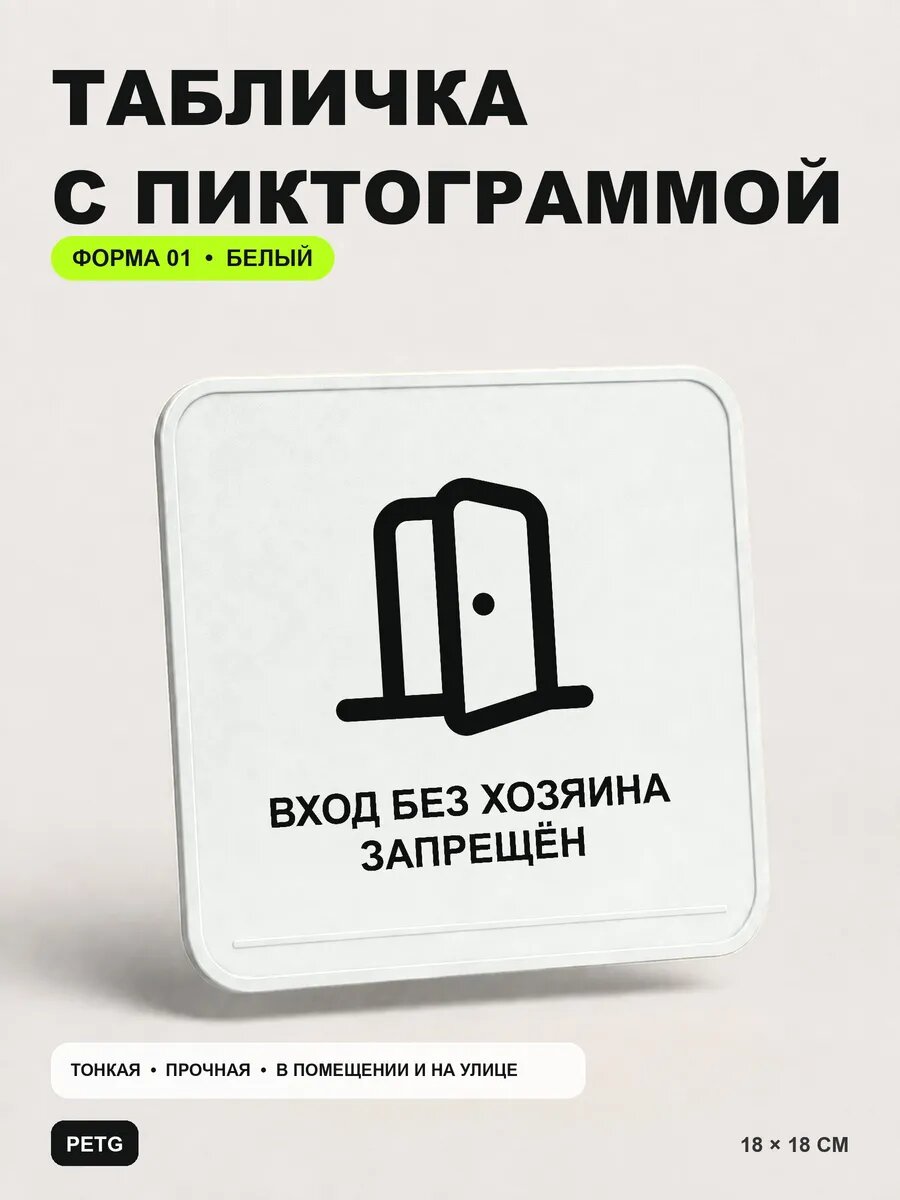 Табличка на калитку «Вход без хозяина запрещён» 18×18 см, белый