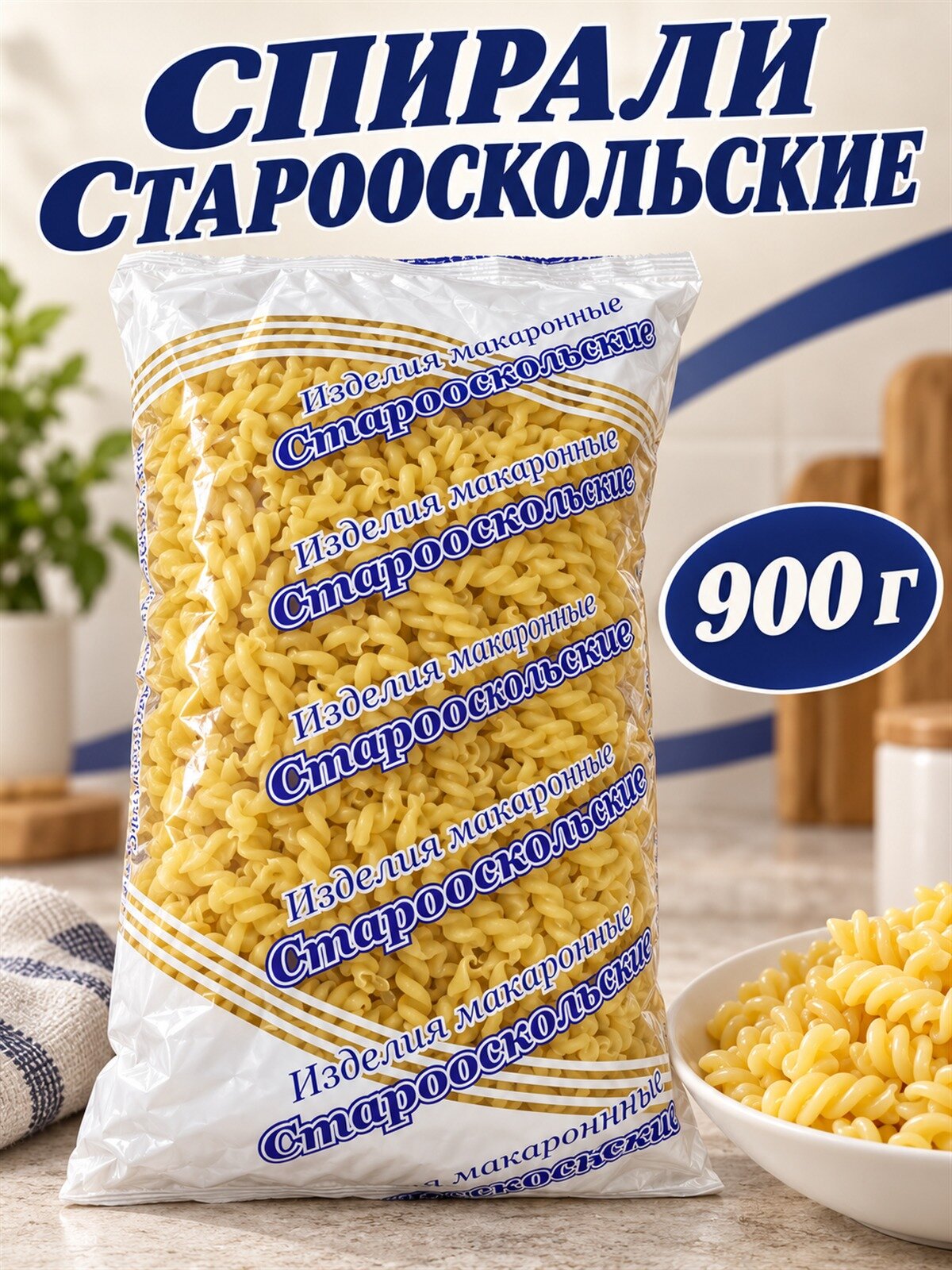 Макароны Старооскольские спирали 900 г, группа В, высший сорт