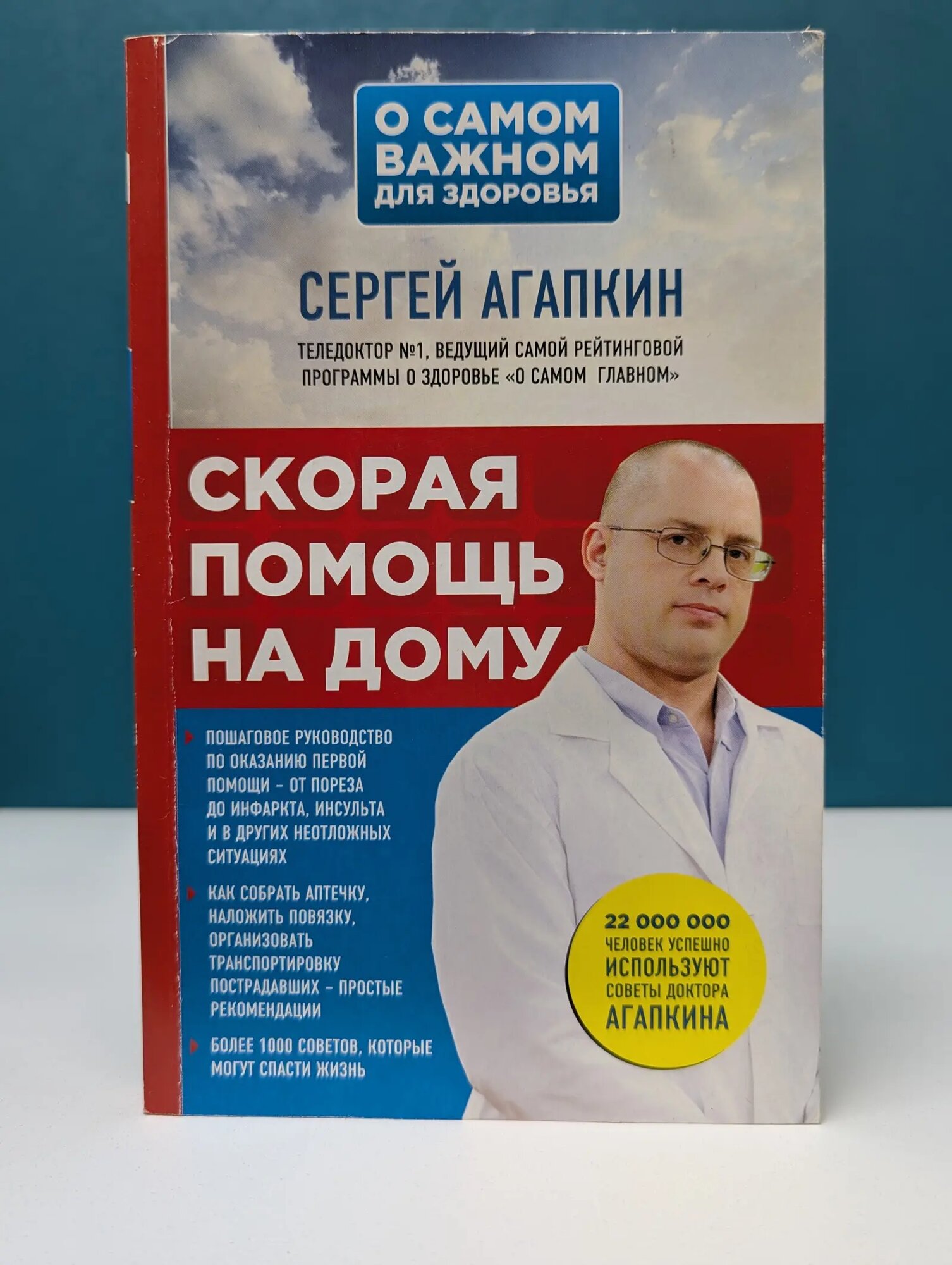 Агапкин Сергей. О самом главном для здоровья. Скорая помощь на дому Агапкин Сергей Николаевич 2017