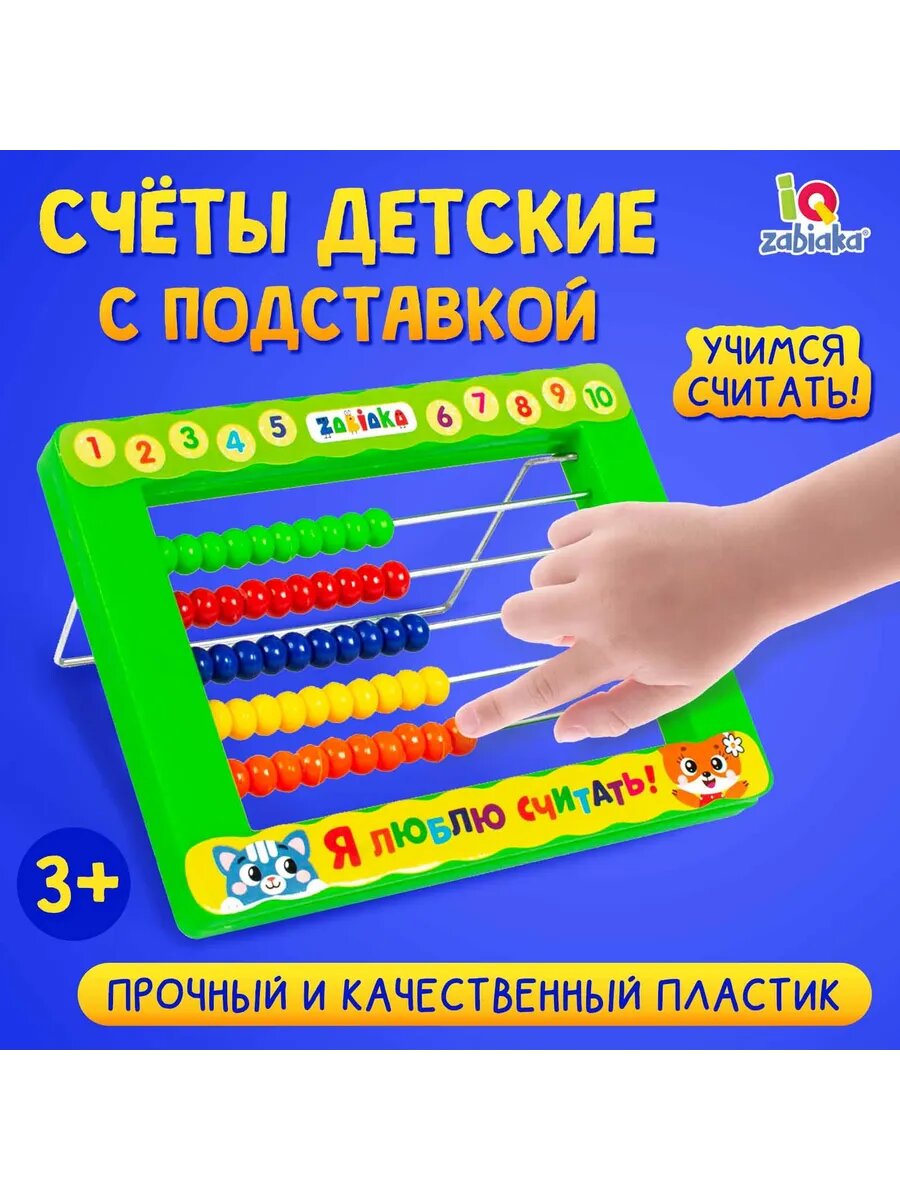 Развивающий набор Счёты с подставкой Я люблю считать