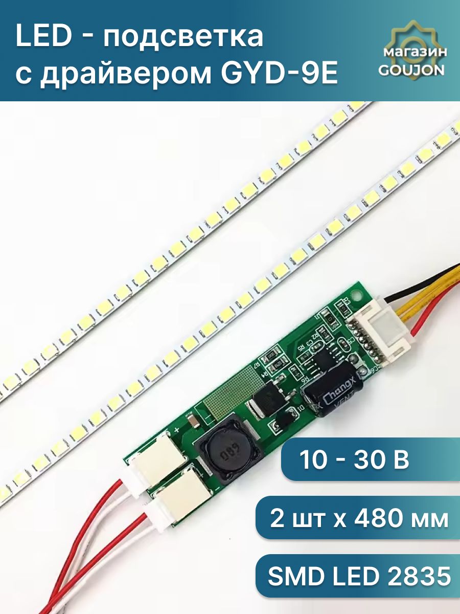 LED - подсветка в LCD матрицу замена CCFL ламп SMD LED 2835 Длина линеек: 480 мм для мониторов до 22 дюймов