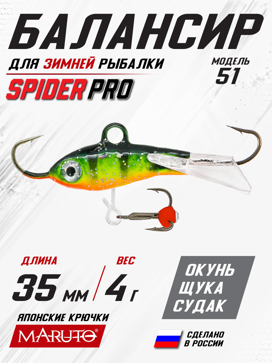 Балансир Spider Pro 51 4 гр. 35 мм 29