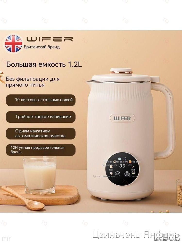 Аппарат для соевого молока WIFER белый 1.2л, 10 ножей, 12 ч, без фильтрации, для дома