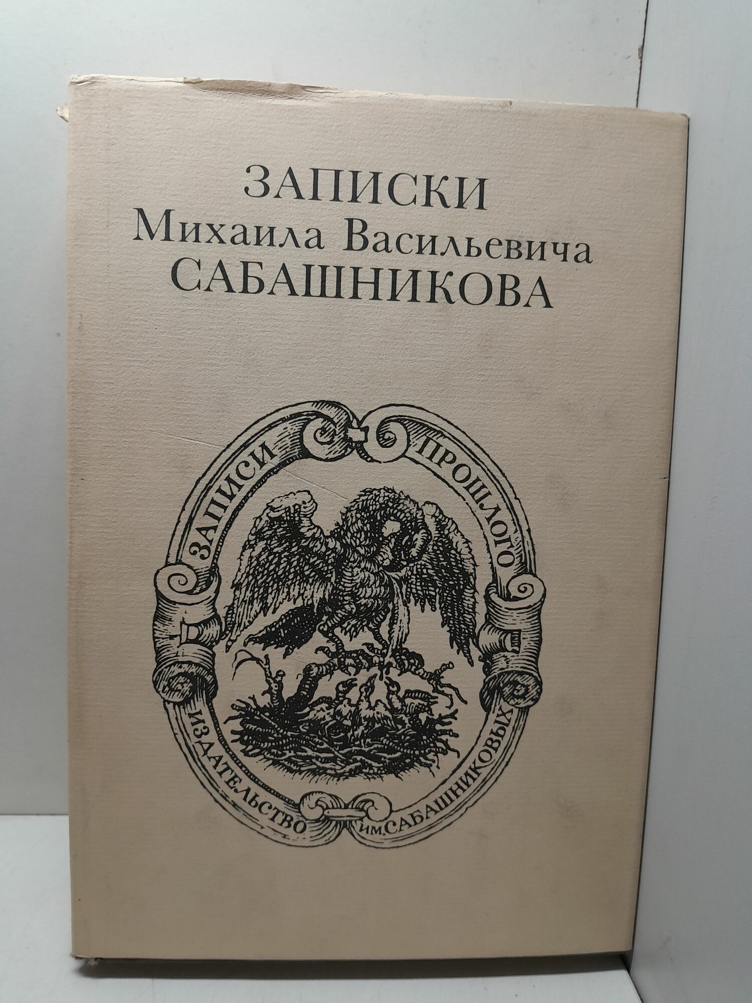 Записки Михаила Васильевича Сабашникова