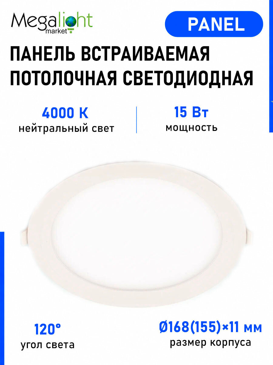 Встраиваемая светодиодная потолочная панель Megalight PANEL, 15 Вт, 4000 К, 120°, Ø168 мм, отверстие 155 мм, белый