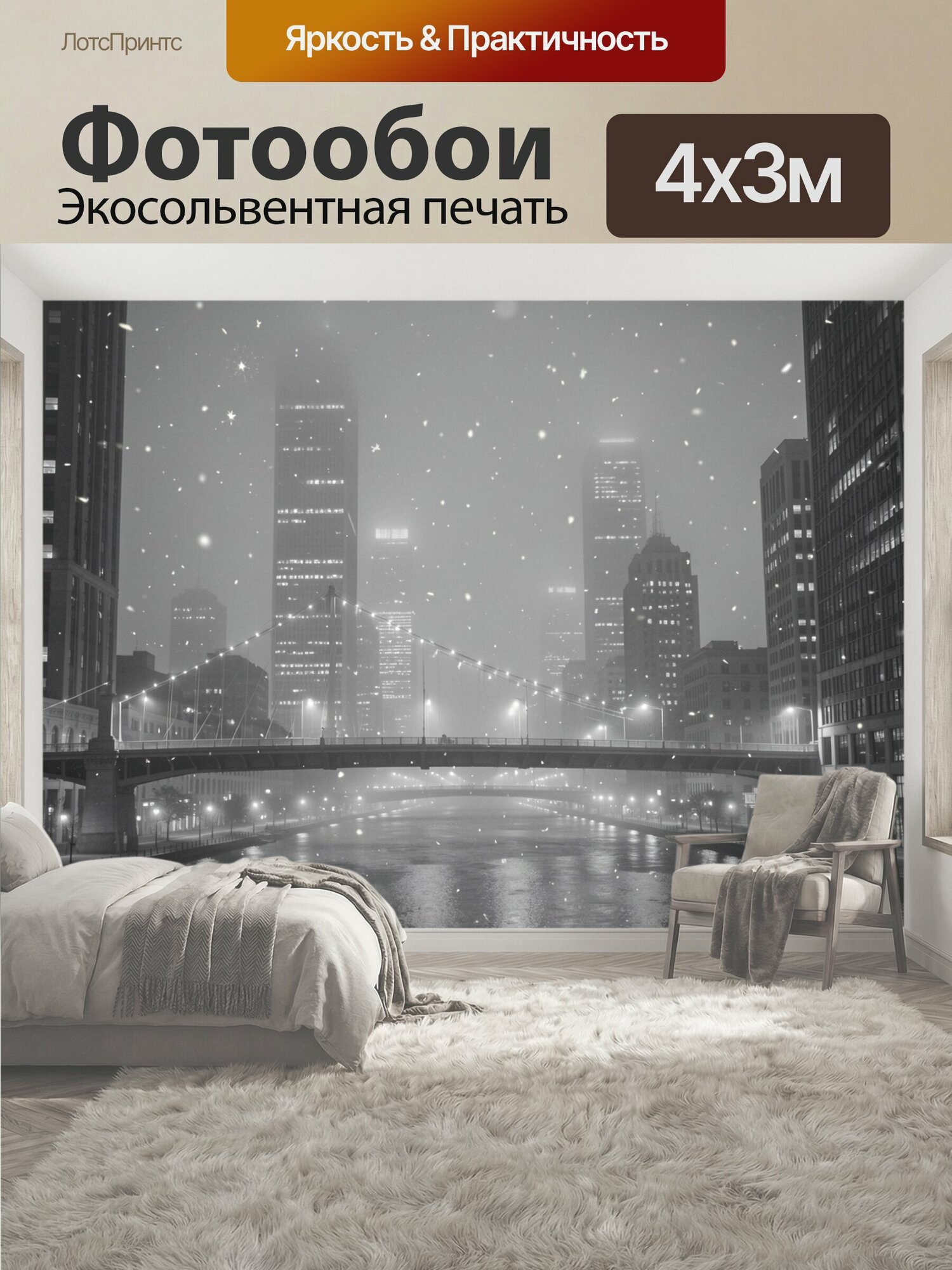 Фотообои "Ночной городской силуэт в снегу. Черно-белый городской пейзаж: небоскребы, мост через реку, огни вдоль набережной, мягкое снежное." 400x300 см. экосольвентная печать
