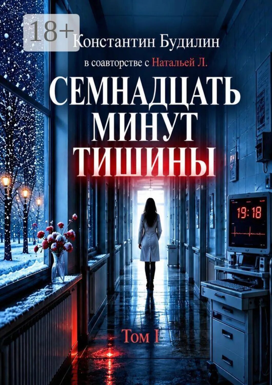 Семнадцать минут тишины. Том I [Цифровая книга]