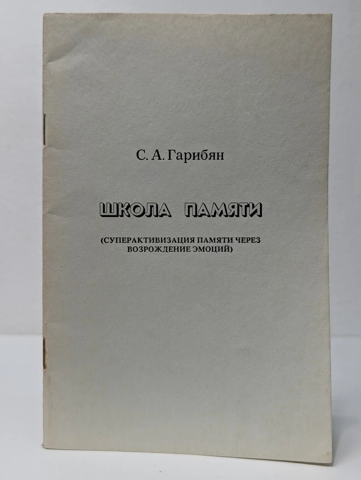 Школа памяти. Суперактивизация памяти через возрождение эмоций Гарибян Самвел Агасинович 1992