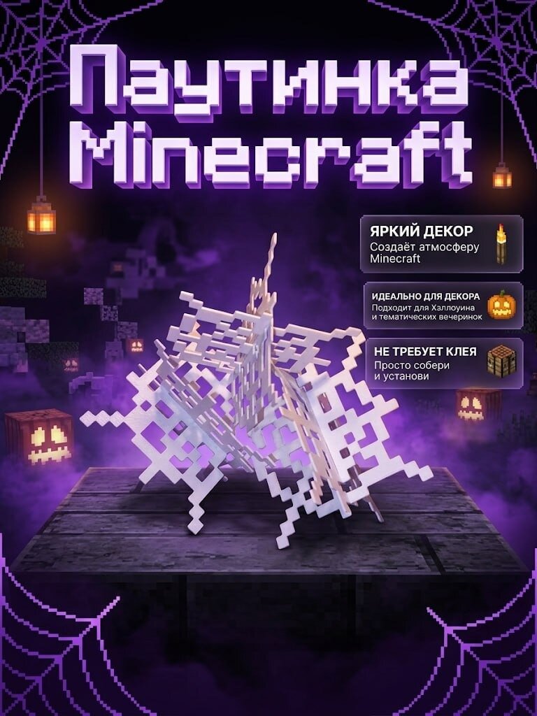 Паутинка Майнкрафт Minecraft, набор 3 шт / пиксельный декор на Хэллоуин / сборная 3D-модель без клея / подарок геймеру