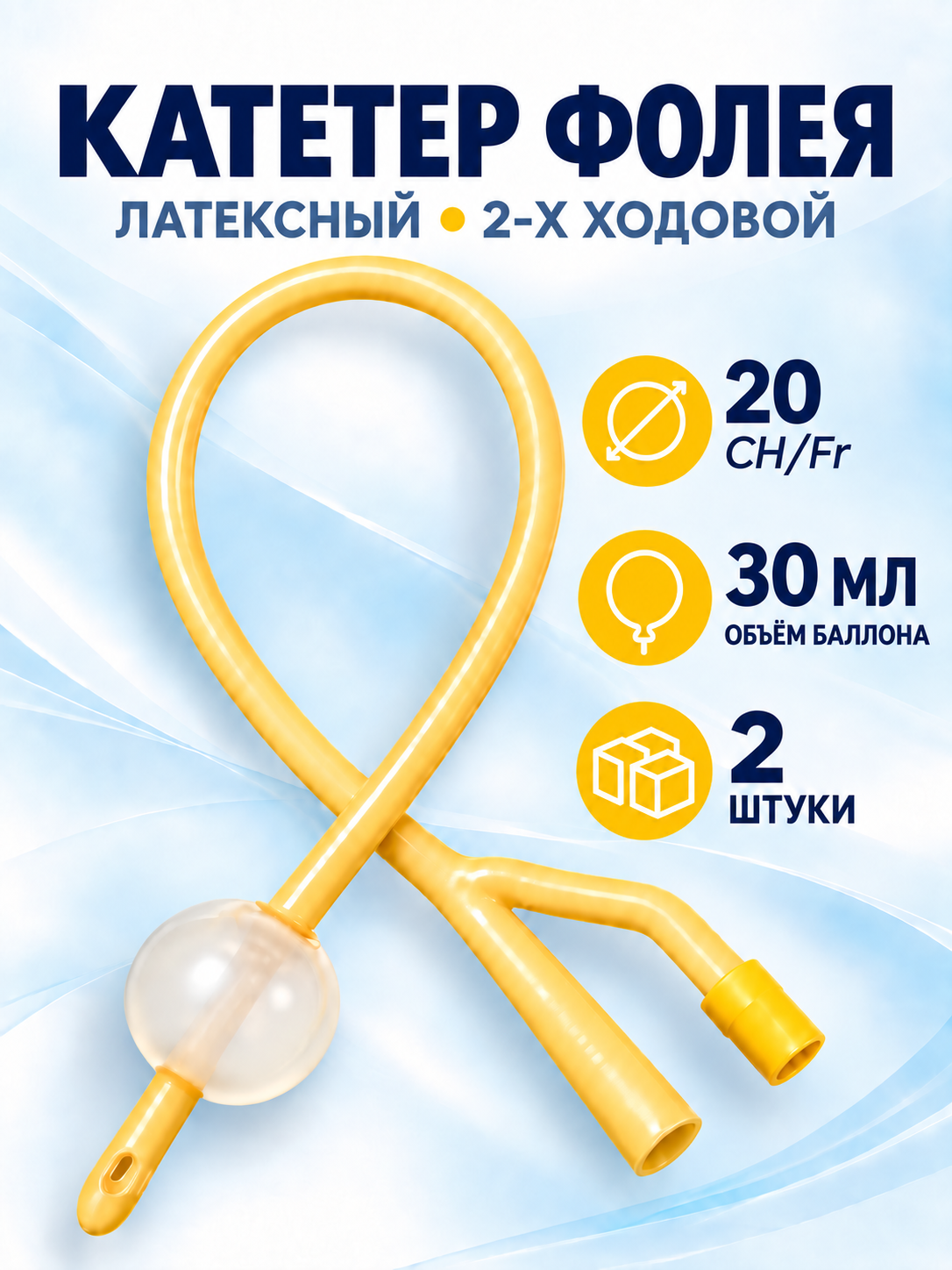 Катетер Фолея CH20 (30 мл) 2-х ходовой урологический латексный, длина 40 см, 2 штуки