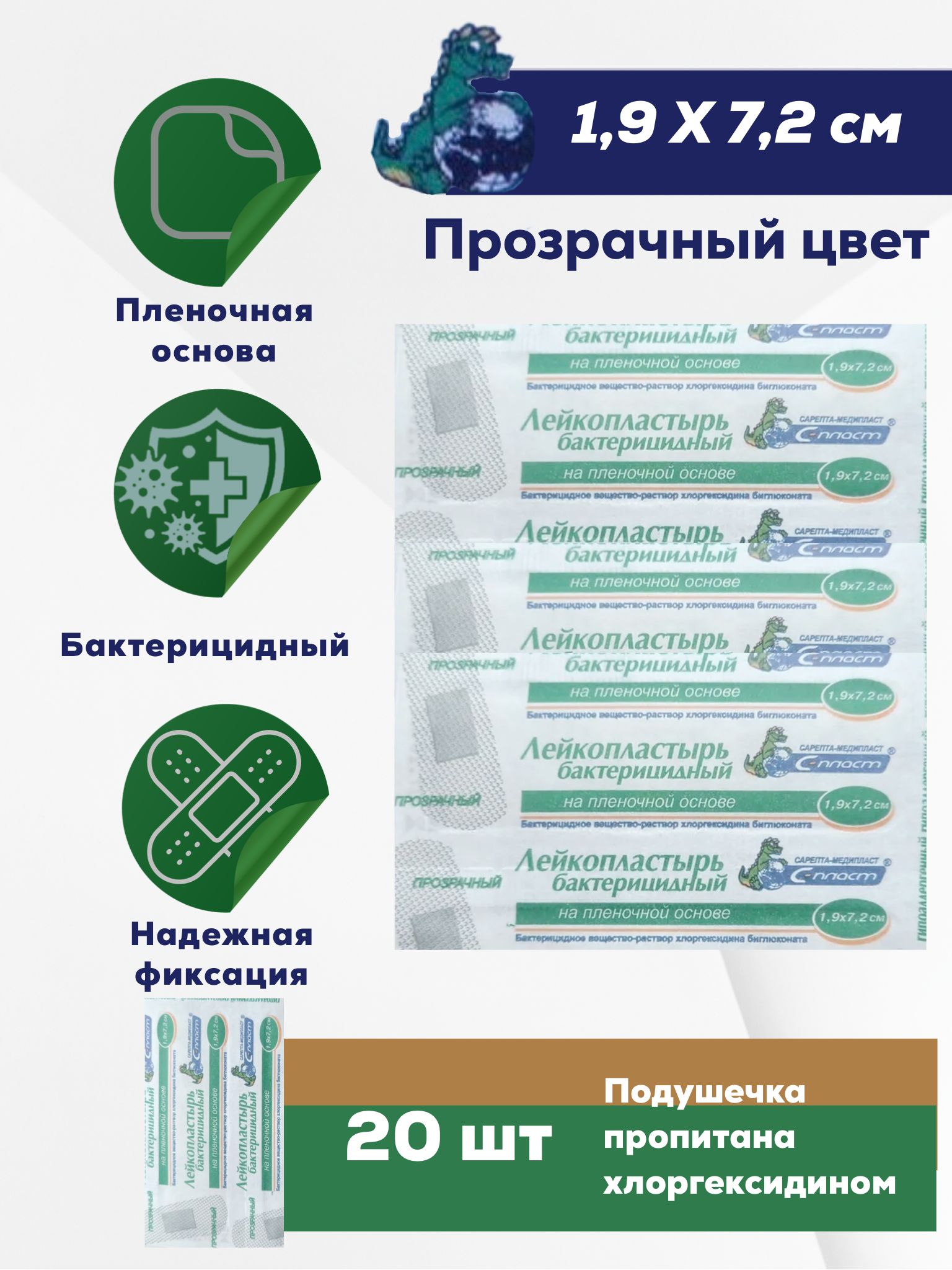 Лейкопластырь бактерицидный на пленочной основе прозрачный с хлоргексидином 1,9*7,2см - 20штук "С-Пласт"