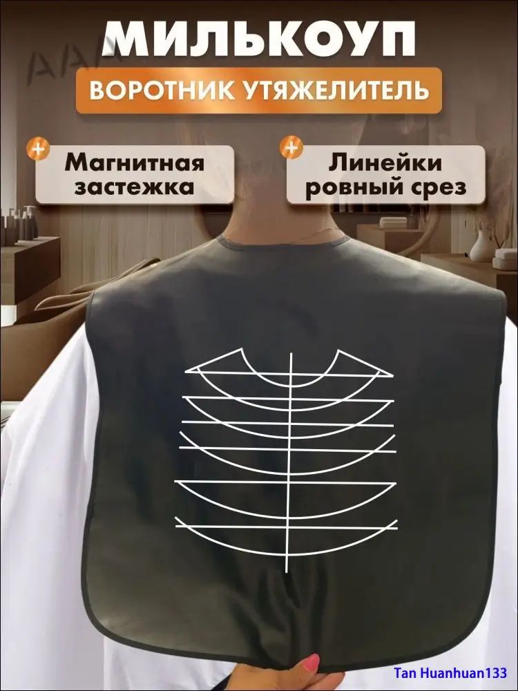/ Пелерина парикмахерская утяжелитель резиновый Милькоуп с магнитной застежкой