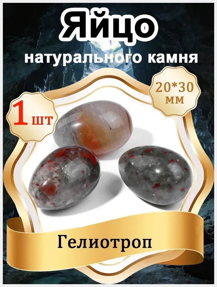 1 шт Яйцо из Гелиотроп, натуральный камень 20х30 мм, оберег природный минерал