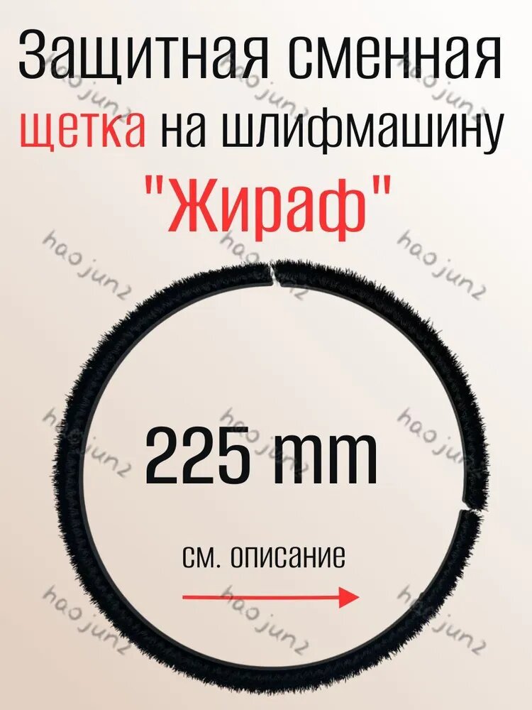 Защитная щетка, для шлифмашины Жираф, диаметр 225 мм, сменная, черная 1шт