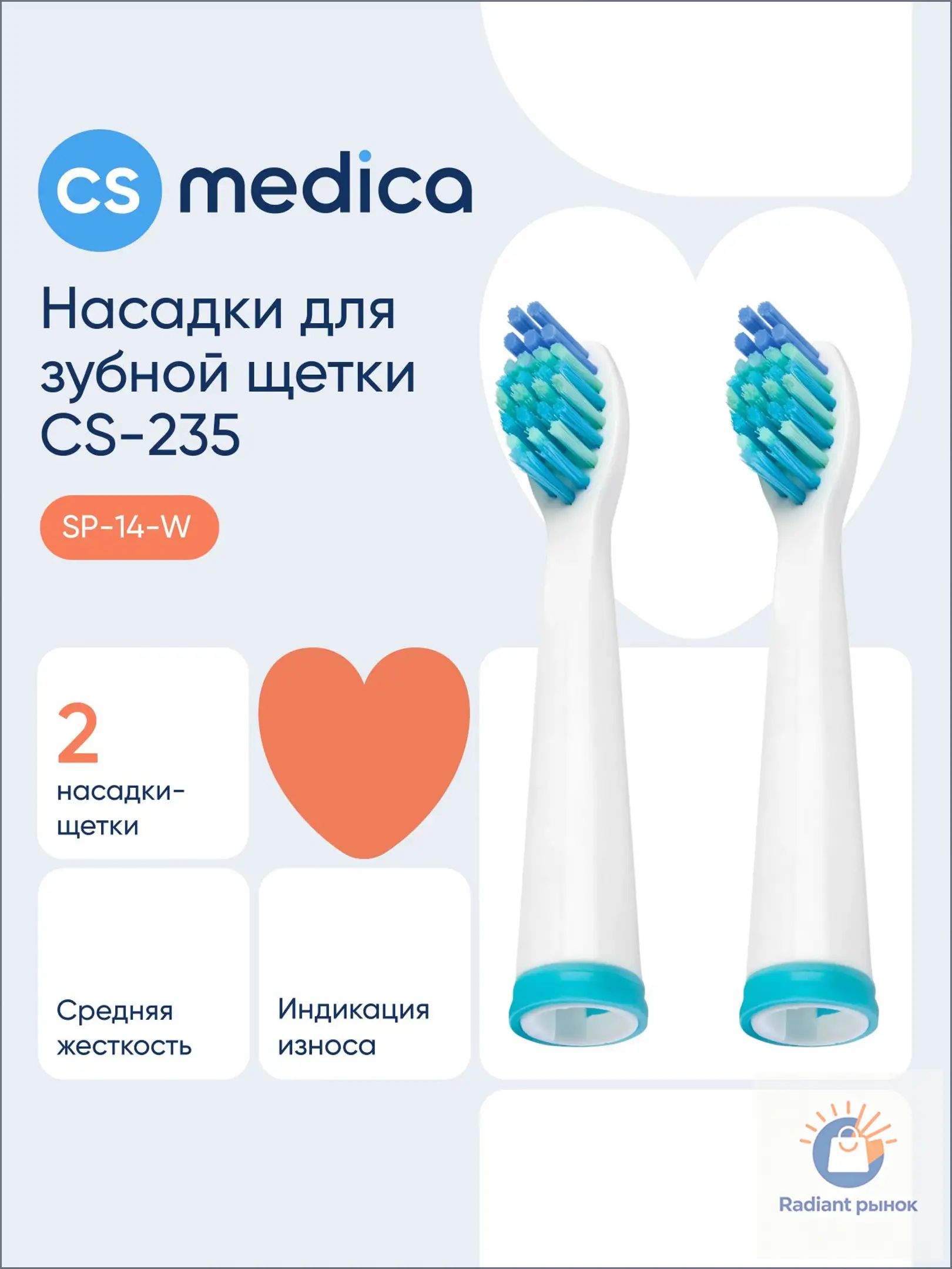 Насадка CS Medica SP-14-W для зубной щетки CS Medica SonicMax CS-235 (2 шт.)