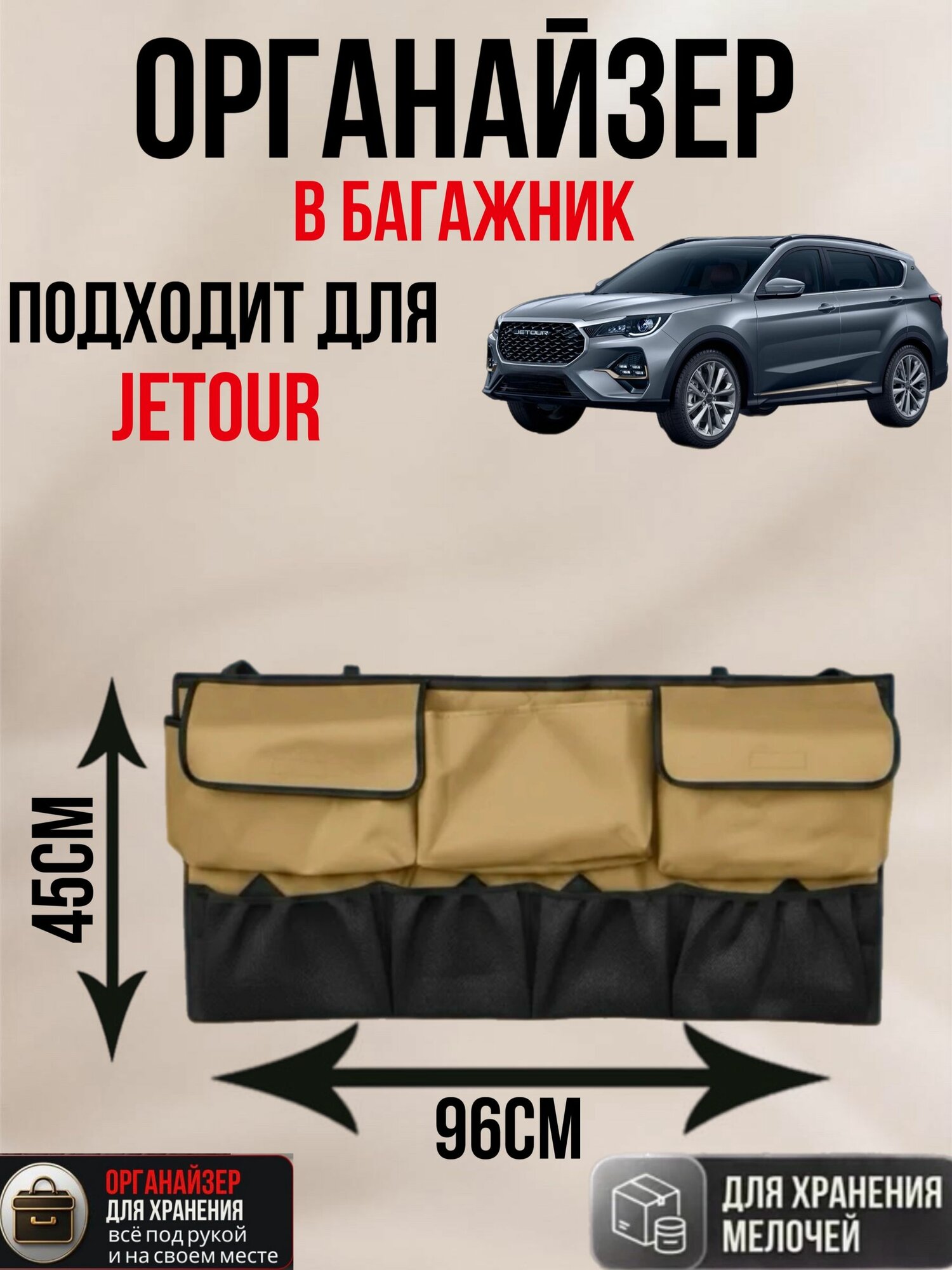 Органайзер в багажник для автомобиля JETOUR Т1, T2, Dashing, X70 Plus, X90 Plus (Джетур Т1, T2, Дашинг, Икс 70 плюс, Икс 90 плюс) бежевый