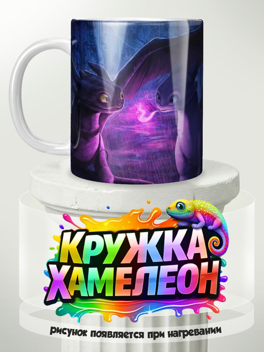 Как приручить дракона - кружка Хамелеон с принтом