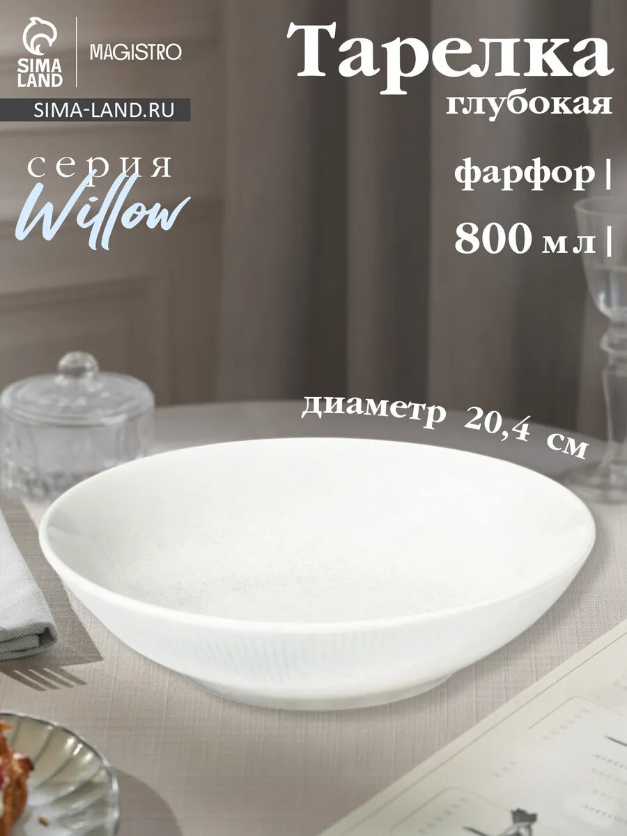 Тарелка суповая 800 мл 20,4х5,3 см фарфоровая Willow