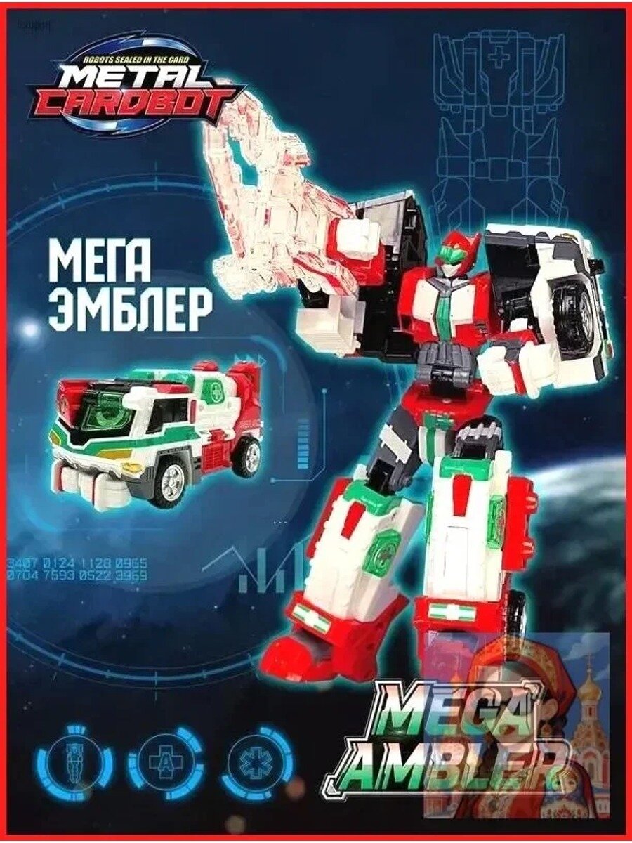 Метал Кард Бот. Мега Эмблер грузовик робот 18 см S1. METALCARDBOT