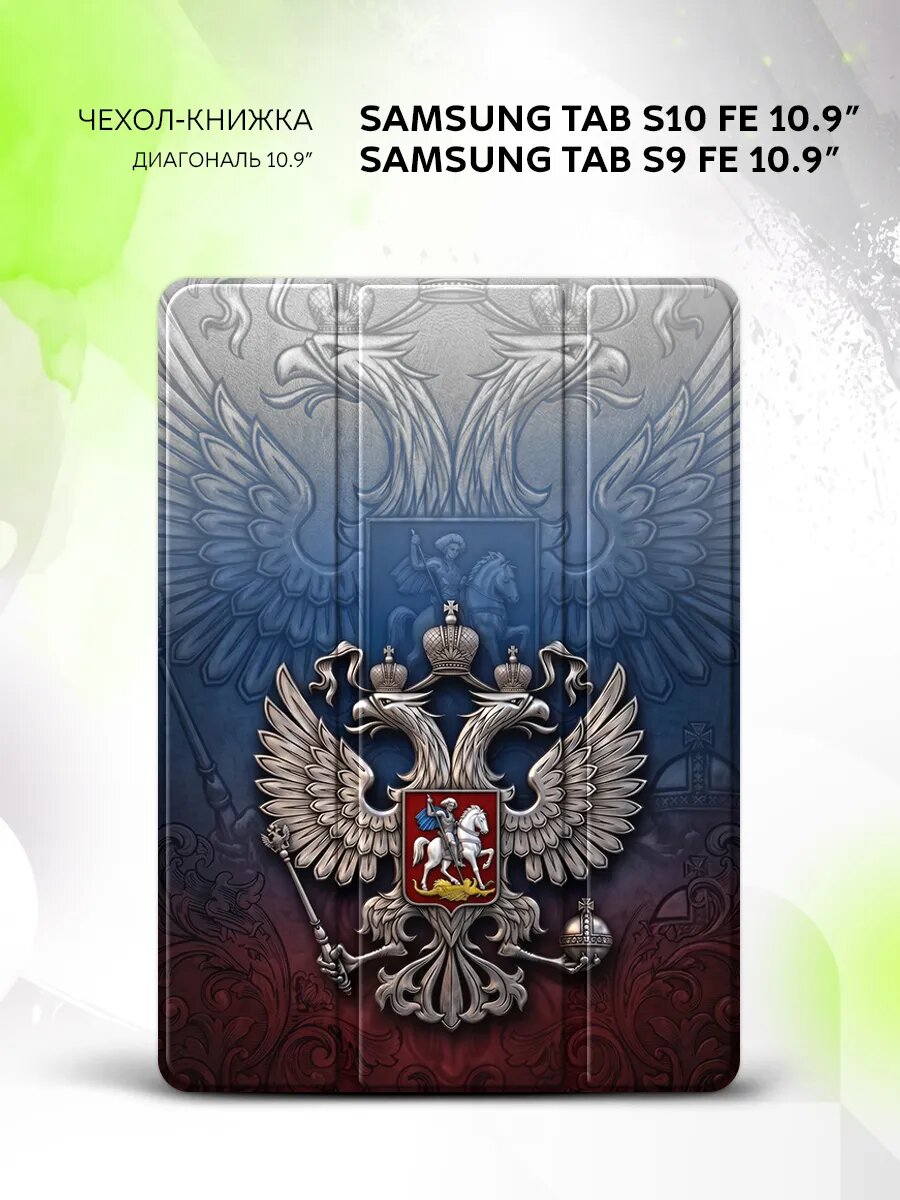 Чехол на Samsung Tab S10 FE/Tab S9 FE 10.9", книжка, с функцией подставки и принтом