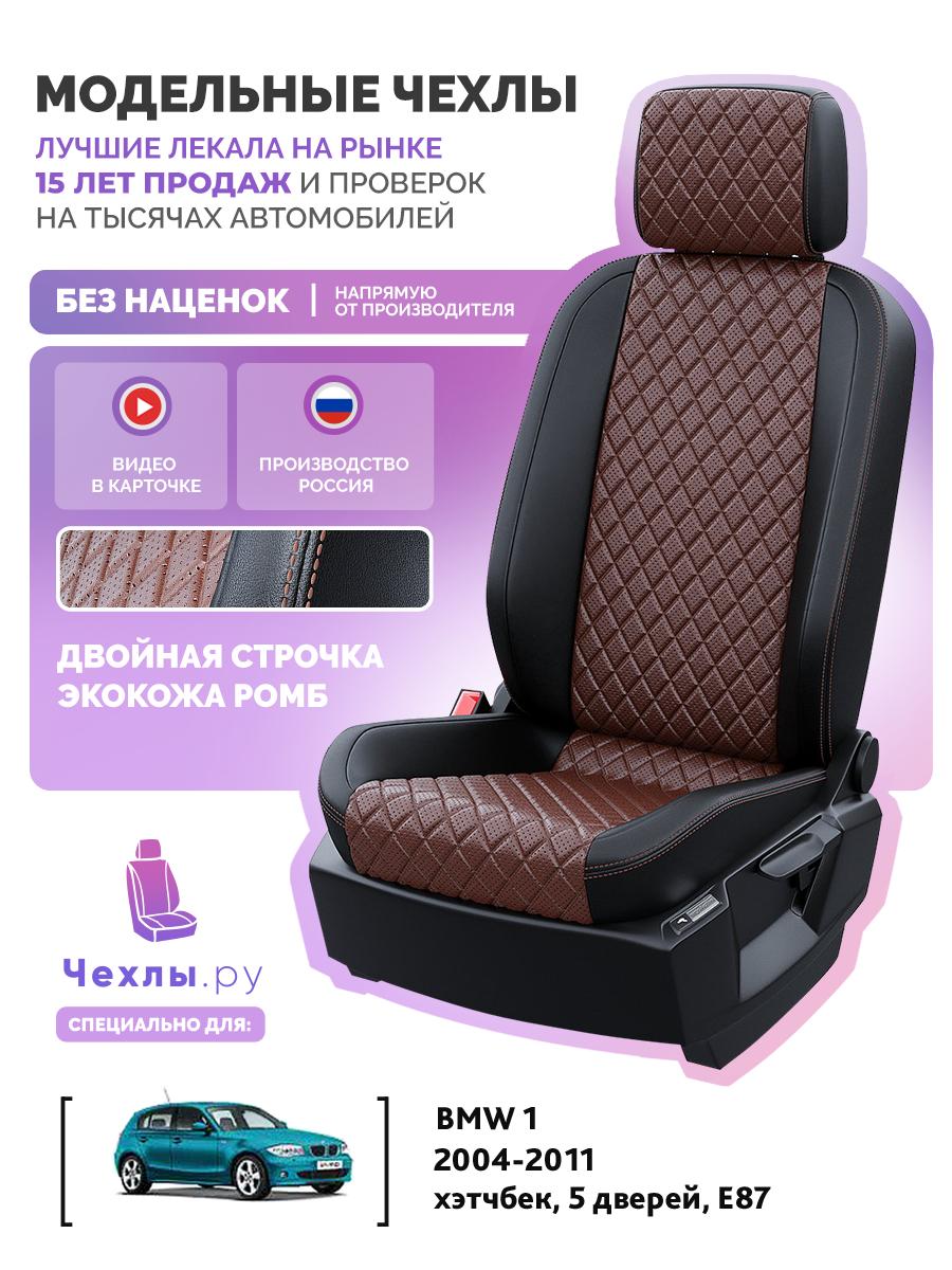 Чехлы БМВ 1 (BMW 1) 2004-2011 1 E87 хэтчбек, 5 дверей Экокожа с ромбом Шоколадный 5154AV161FT2 Чехлы. ру