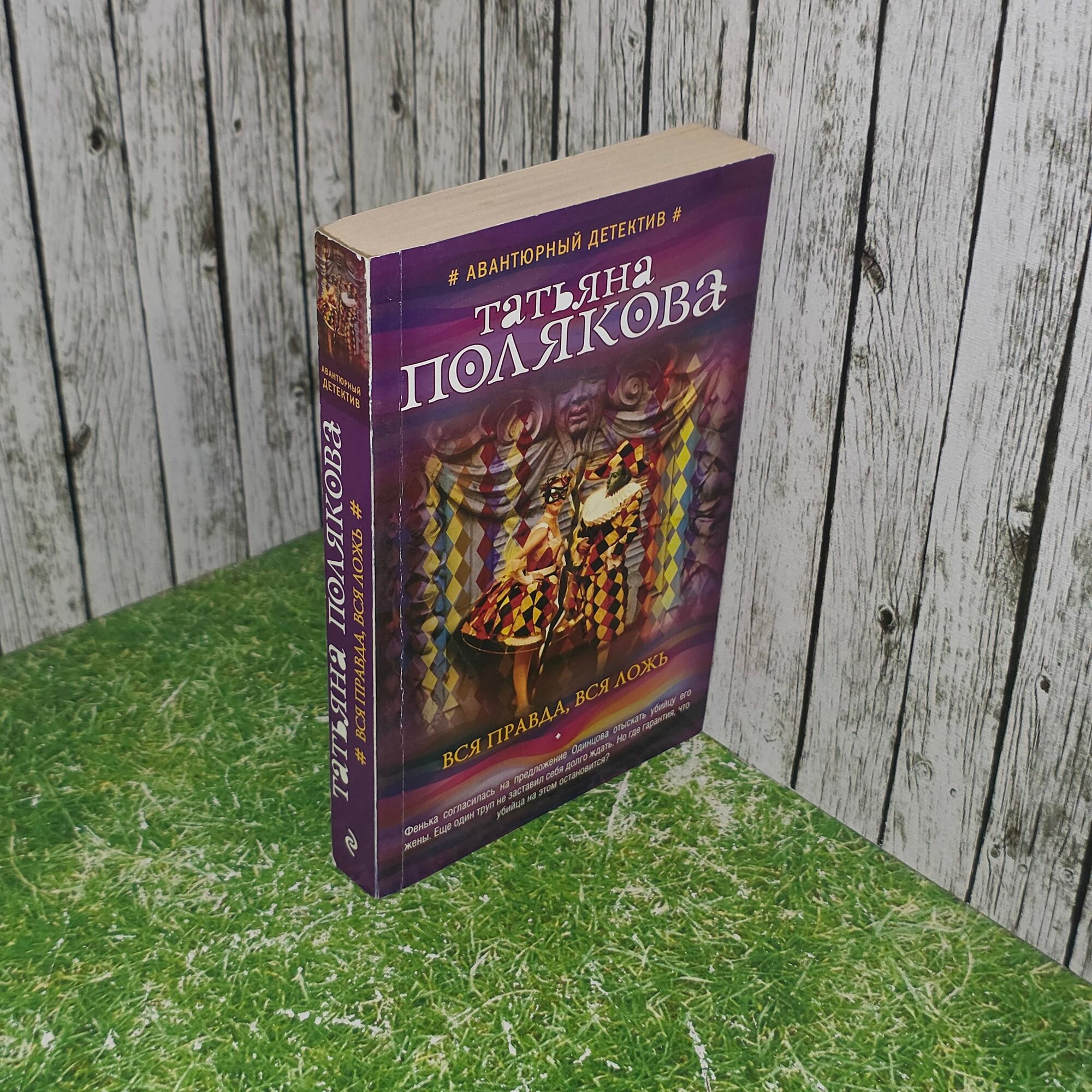 Книга " Вся правда, вся ложь "