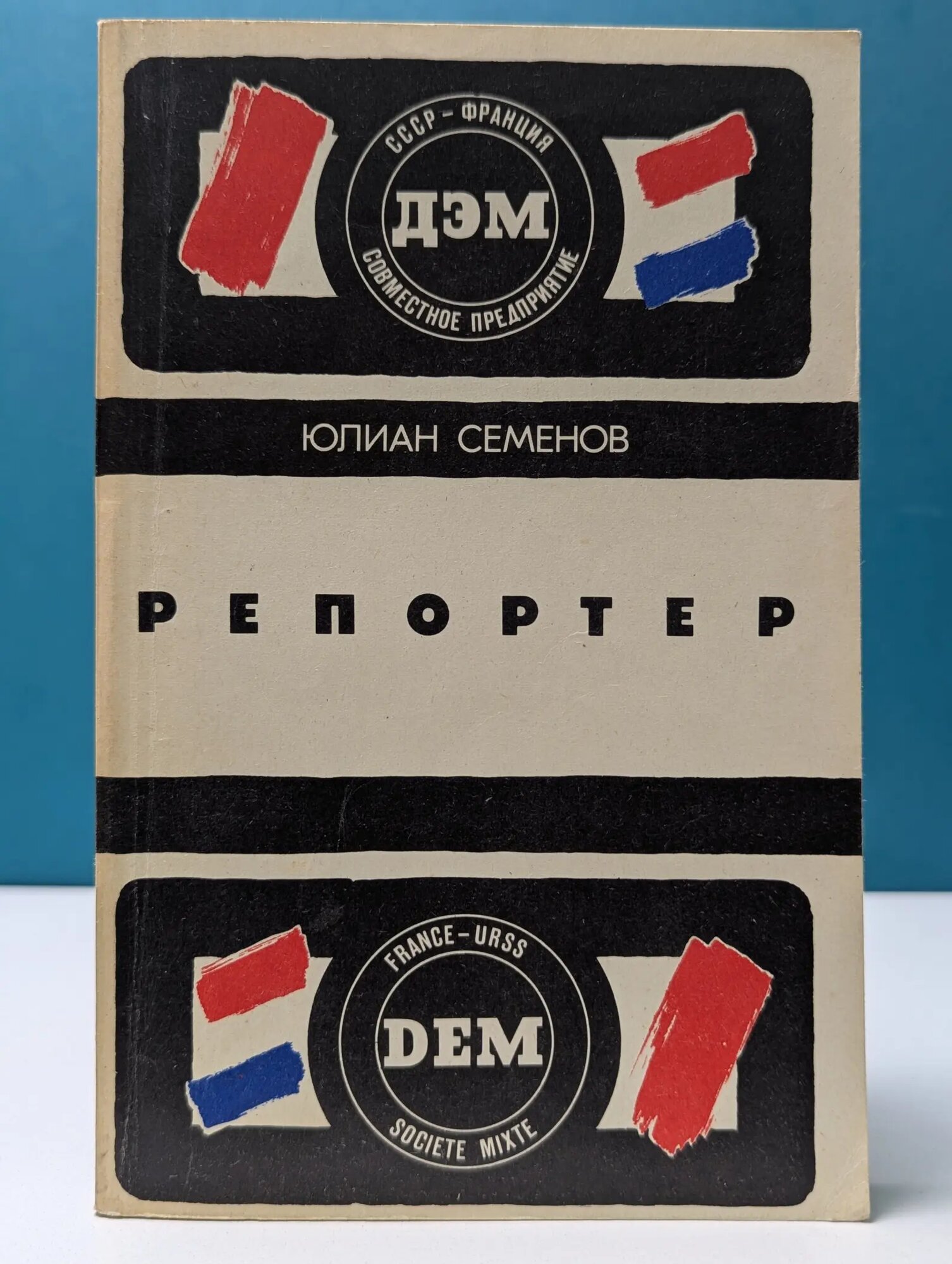 Репортер Семенов Юлиан Семёнович 1988