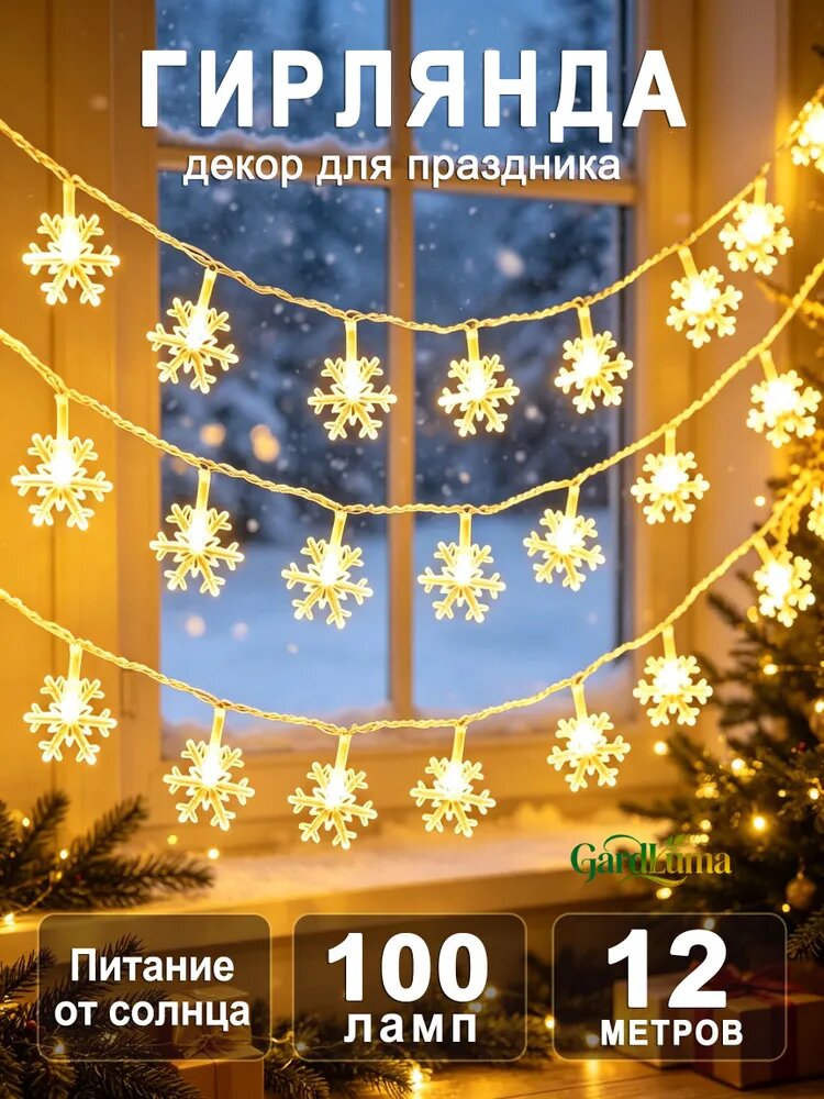 GardLuma Электрогирлянда уличная Конусная светодиодная 100 ламп, 12 м, питание солнечный элемент + батарея, 1 шт