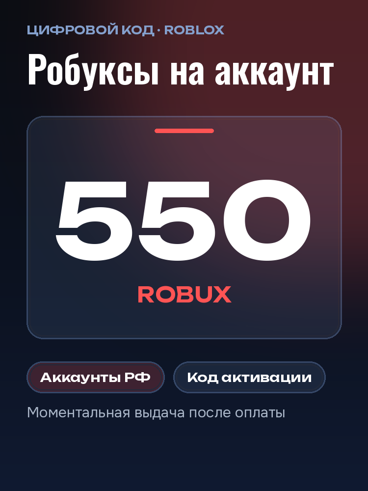 Подарочная карта Роблокс 550 робуксов для России: карточка пополнения Roblox Robux, код, сертификат, робаксы, Gift Card
