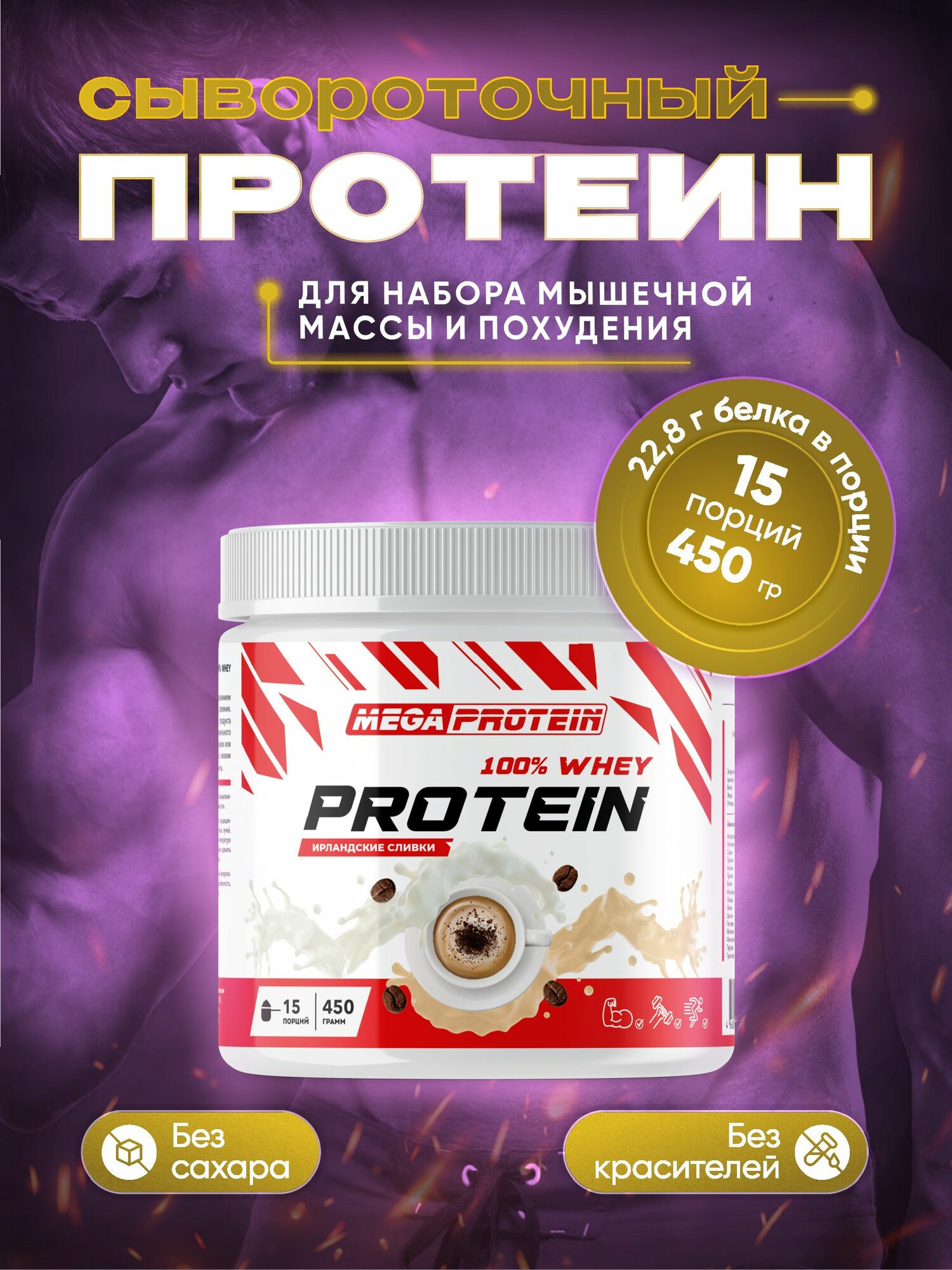 Whey Protein Megaprotein для набора мышечной массы, порошок, вкус Ирландские сливки, 450 г