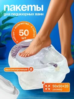 Пакеты для педикюрных ванн одноразовые 50 шт