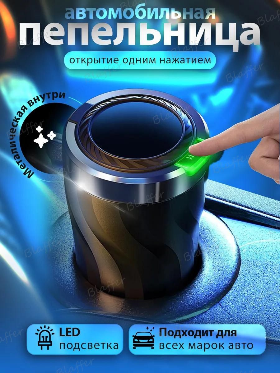 Автомобильная пепельница с автооткрыванием и LED-подсветкой, герметичная