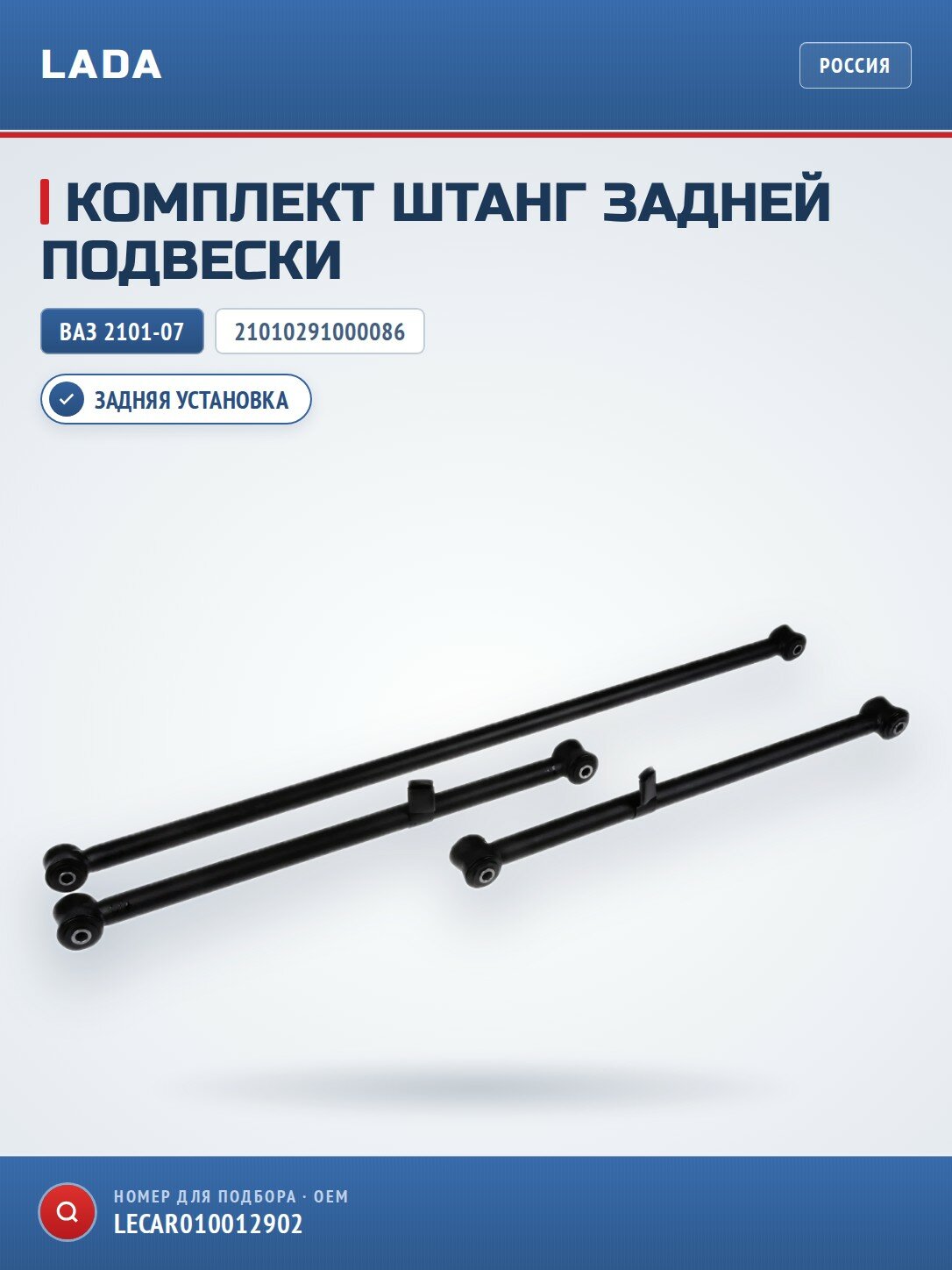 Комплект штанг задней подвески