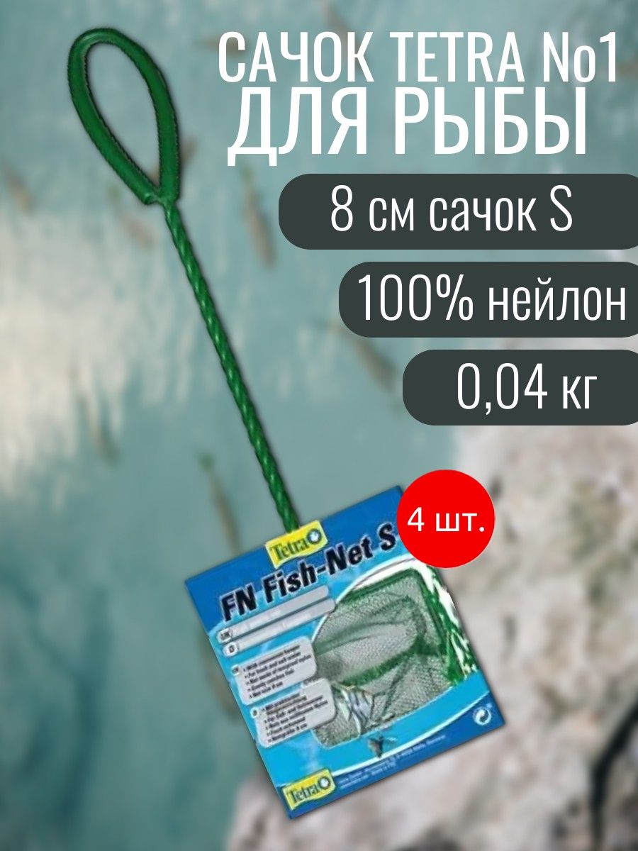 Сачок Tetra №1, 4 шт. Размер S, 8 см. Тетра