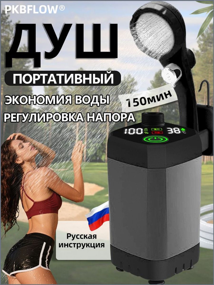 PKBFLOW Портативный душ, для кемпинга и дачи, портативный душ с насосом туристический / Работает 150 минут / 6000 мАч
