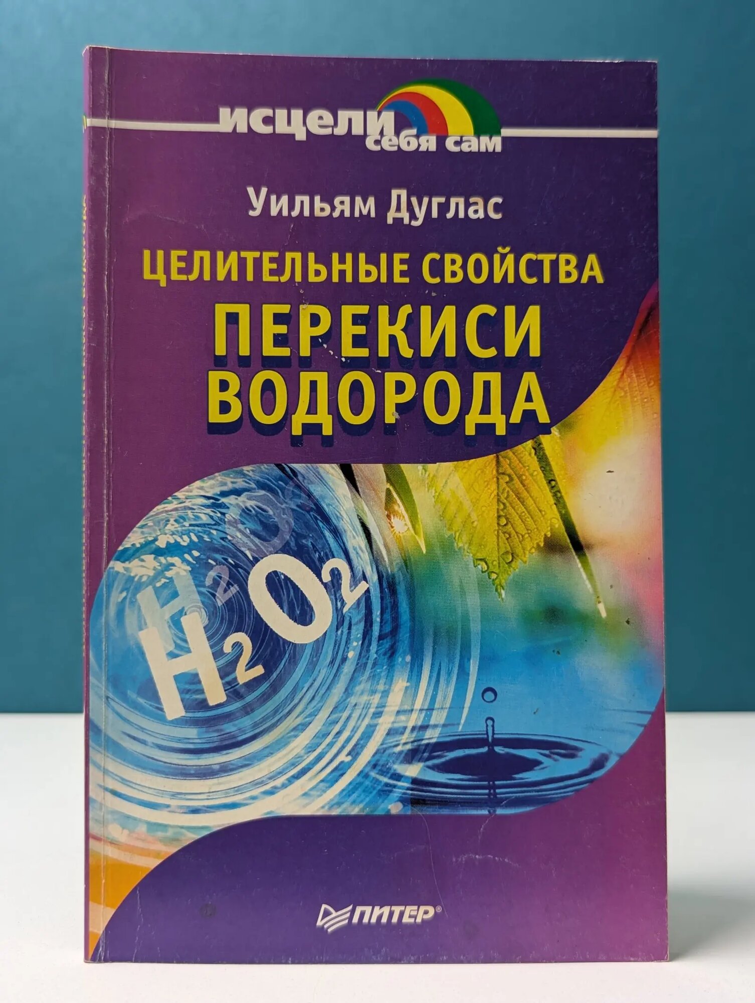 Исцели себя сам. Целительные свойства перекиси водорода Дуглас Уильям 2004