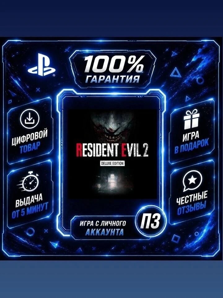 Resident evil 2 Deluxe Edition на PS4 PS5 Цифровая версия П3, Лучшая цена, без диска