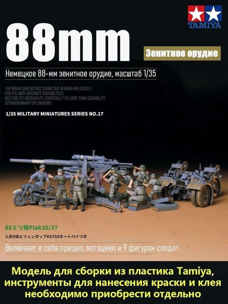 Сборная модель немецкого 88-мм зенитного орудия в масштабе 1/35 с прицепом, мотоциклом и 9 фигурками