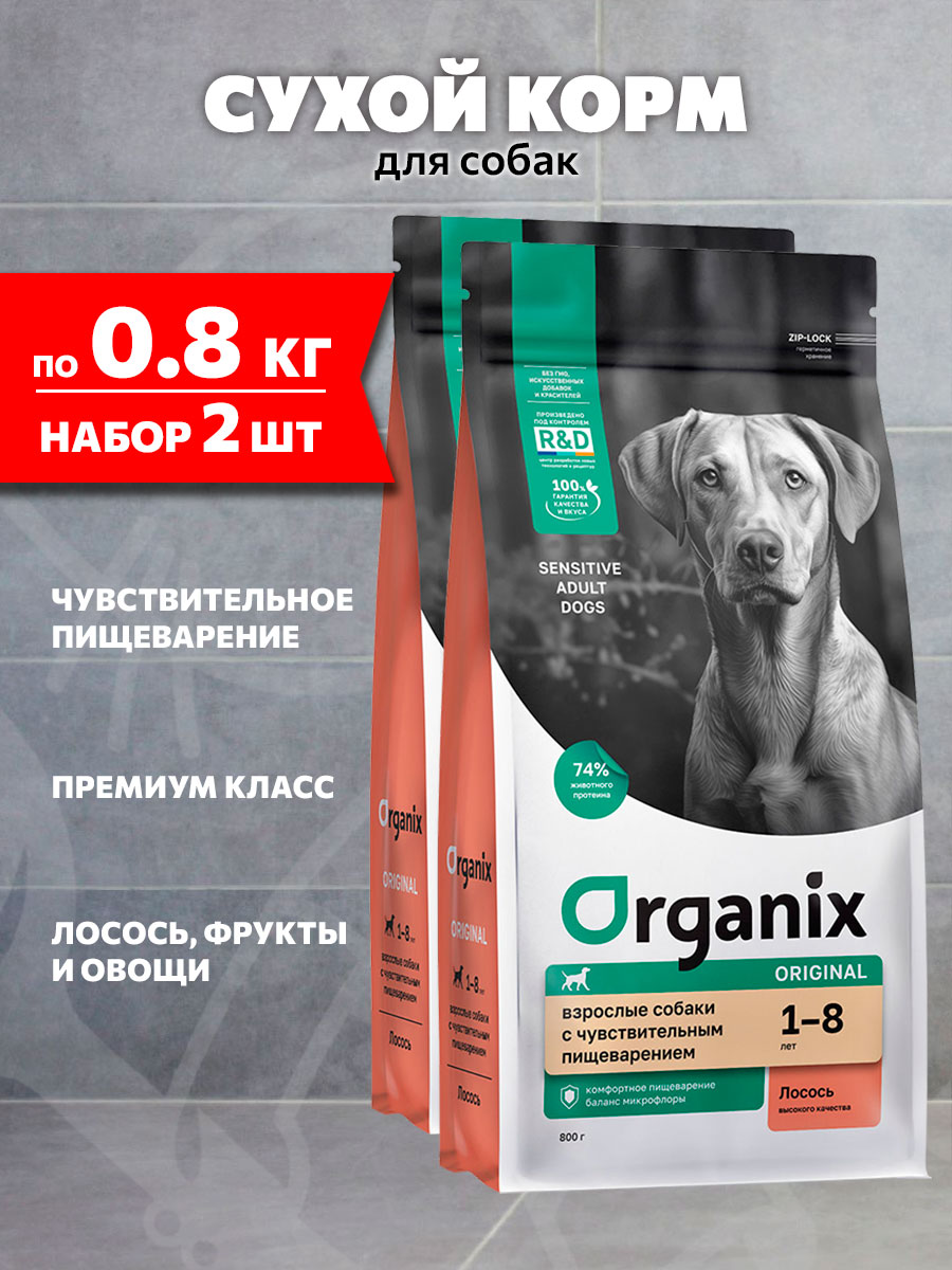 Корм сухой Organix Adult Sensitive Dog Salmon для взрослых собак с чувствительным пищеварением, лосось, 800 г 2 шт