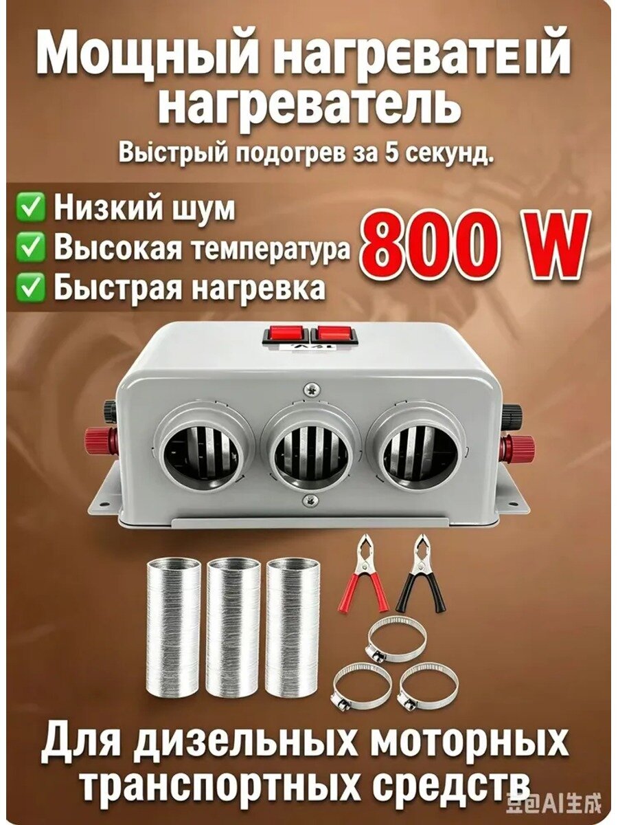 Автономный отопитель автомобильный, 800 Вт арт. LC-241103053253