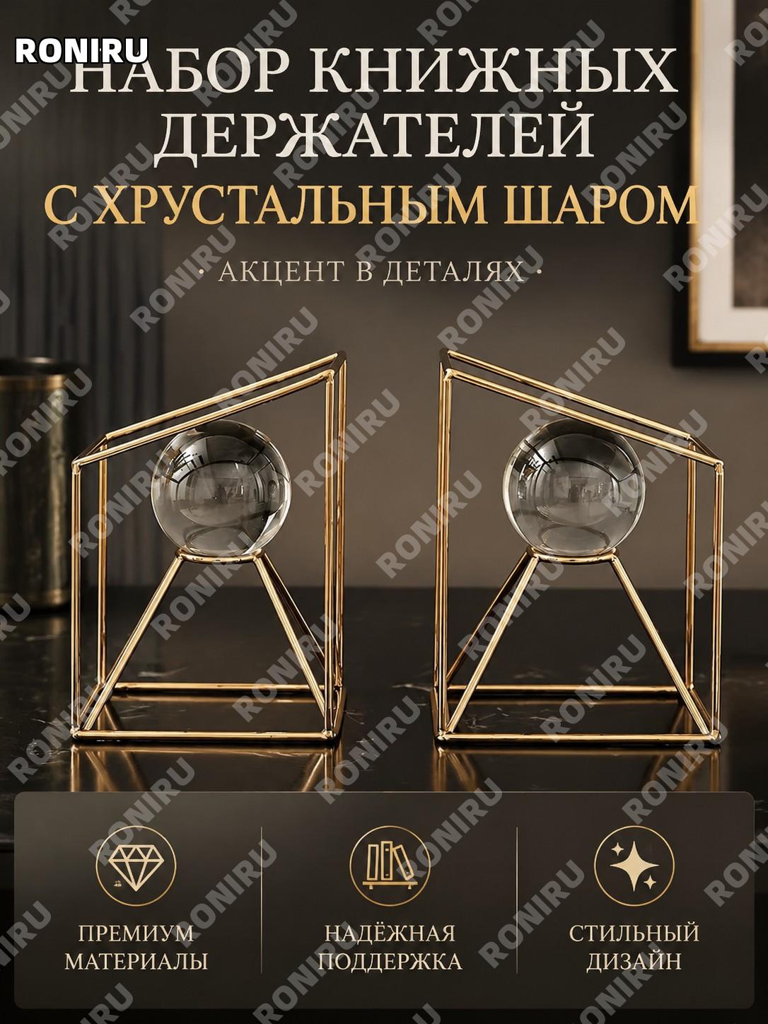 Набор книжных упоров с хрустальным шаром, держатели для книг из железа, настольный декор для офиса и дома стильный